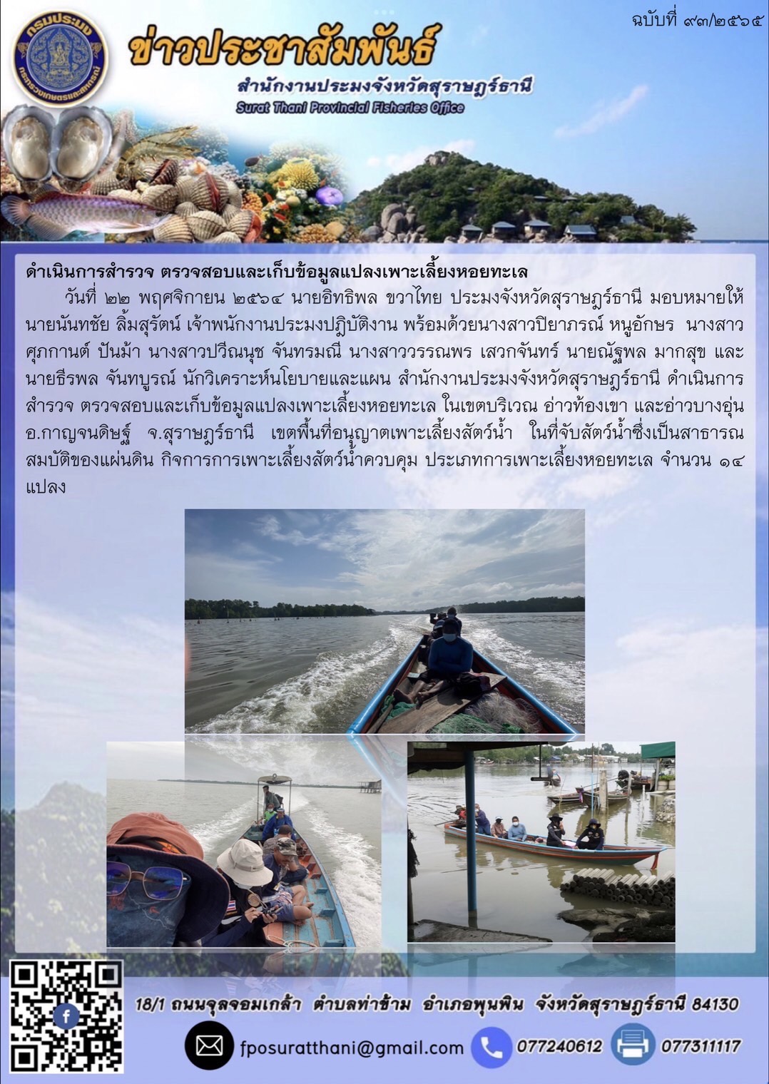 ดำเนินการสำรวจ ตรวจสอบและเก็บข้อมูลแปลงเพาะเลี้ยงหอยทะเล