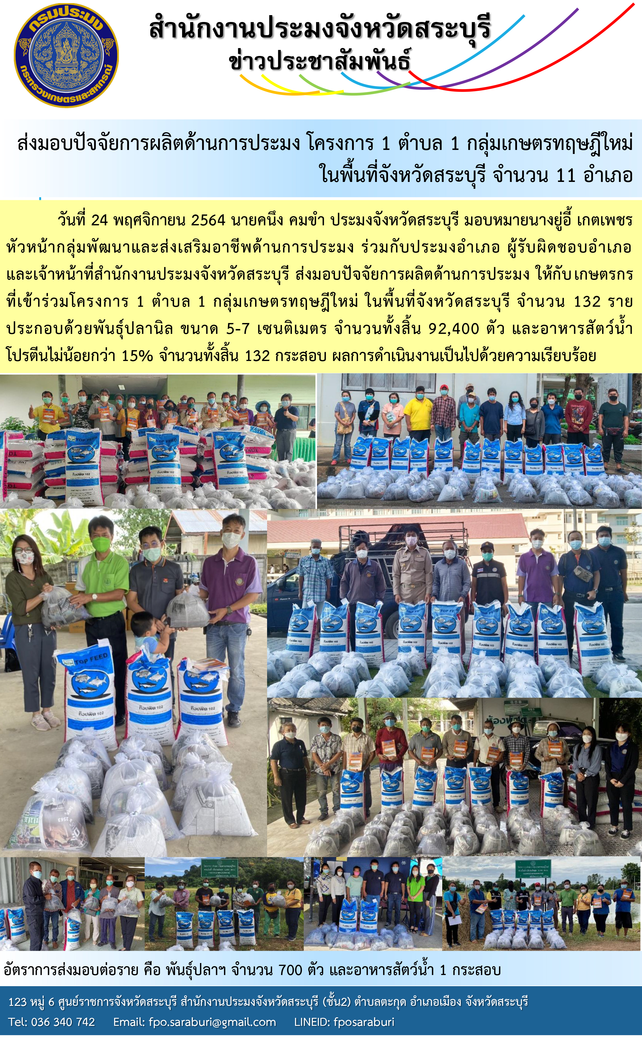 ส่งมอบปัจจัยการผลิตด้านการประมง โครงการ 1 ตำบล 1 กลุ่มเกษตรทฤษฎีใหม่ ในพื้นที่จังหวัดสระบุรี จำนวน 11 อำเภอ