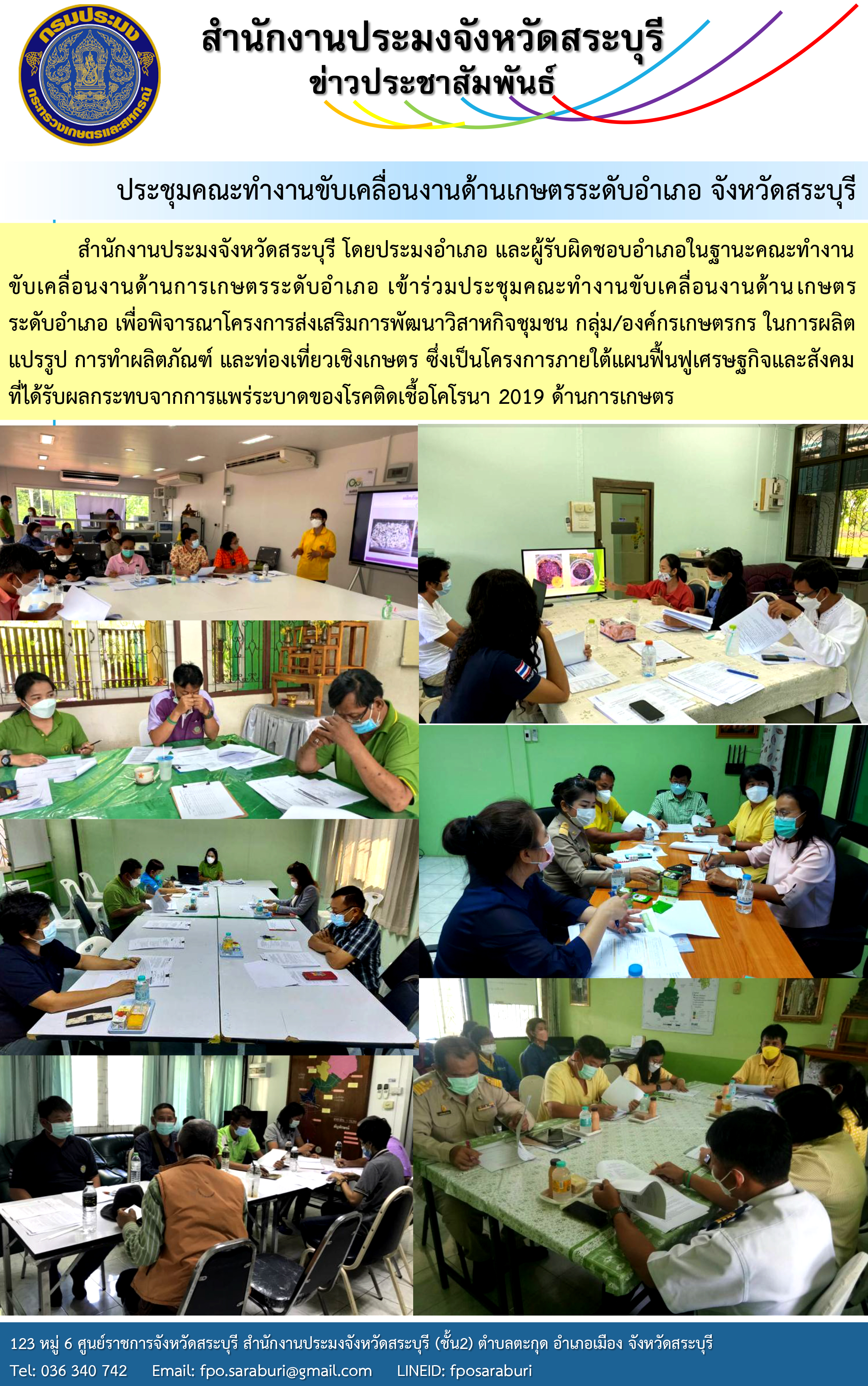 ประชุมคณะทำงานขับเคลื่อนงานด้านเกษตรระดับอำเภอ จังหวัดสระบุรี