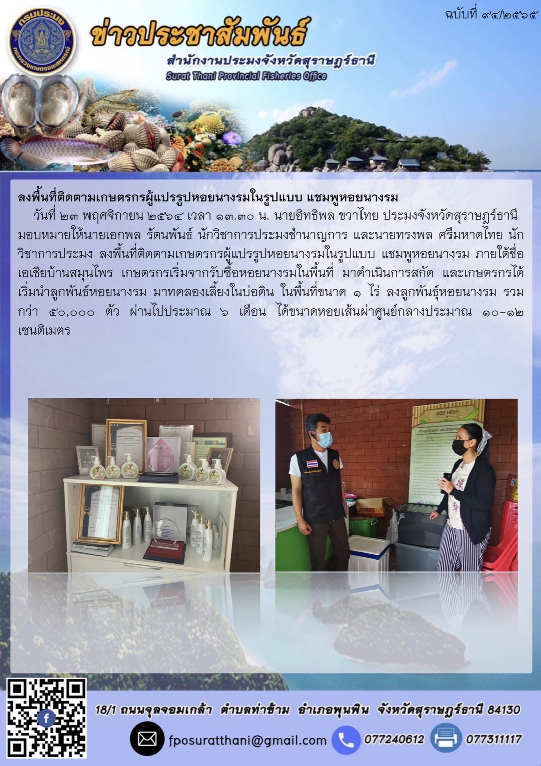 ลงพื้นที่ติดตามเกษตรกรผู้แปรรูปหอยนางรมในรูปแบบ แชมพูหอยนางรม