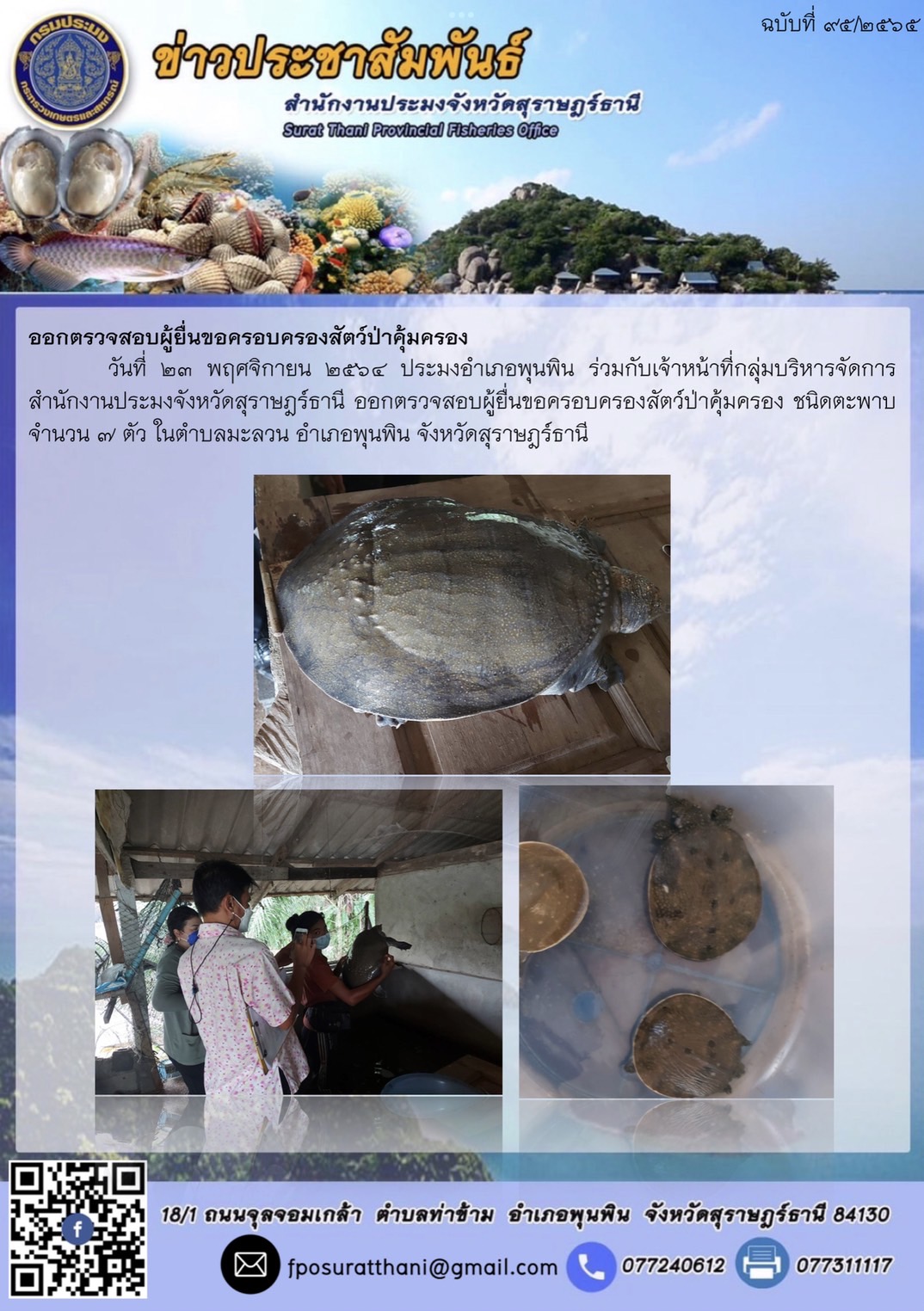 ออกตรวจสอบผู้ยื่นขอครอบครองสัตว์ป่าคุ้มครอง ชนิดตะพาบ