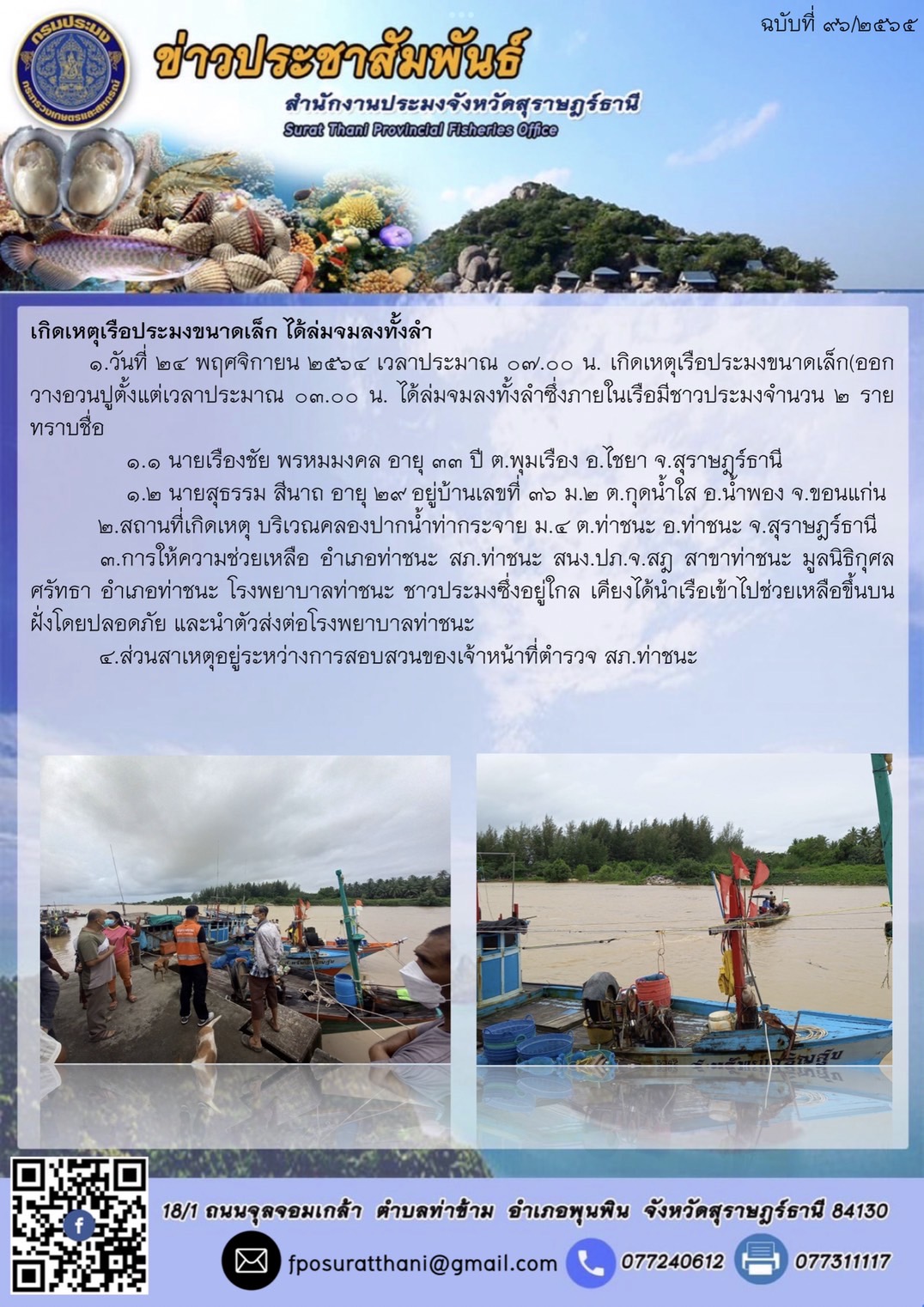 เกิดเหตุเรือประมงขนาดเล็กได้ล่มจมลงทั้งลำ