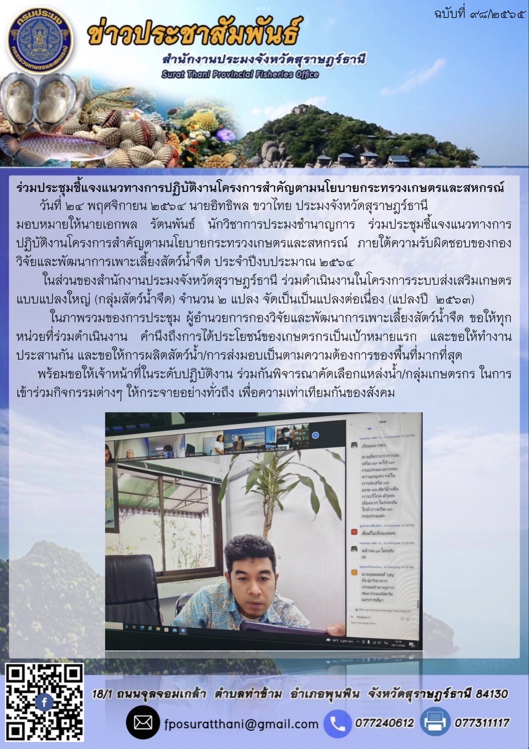 ร่วมประชุมชี้แจงแนวทางการปฏิบัติงานโครงการสำคัญตามนโยบายกระทรวงเกษตรและสหกรณ์
