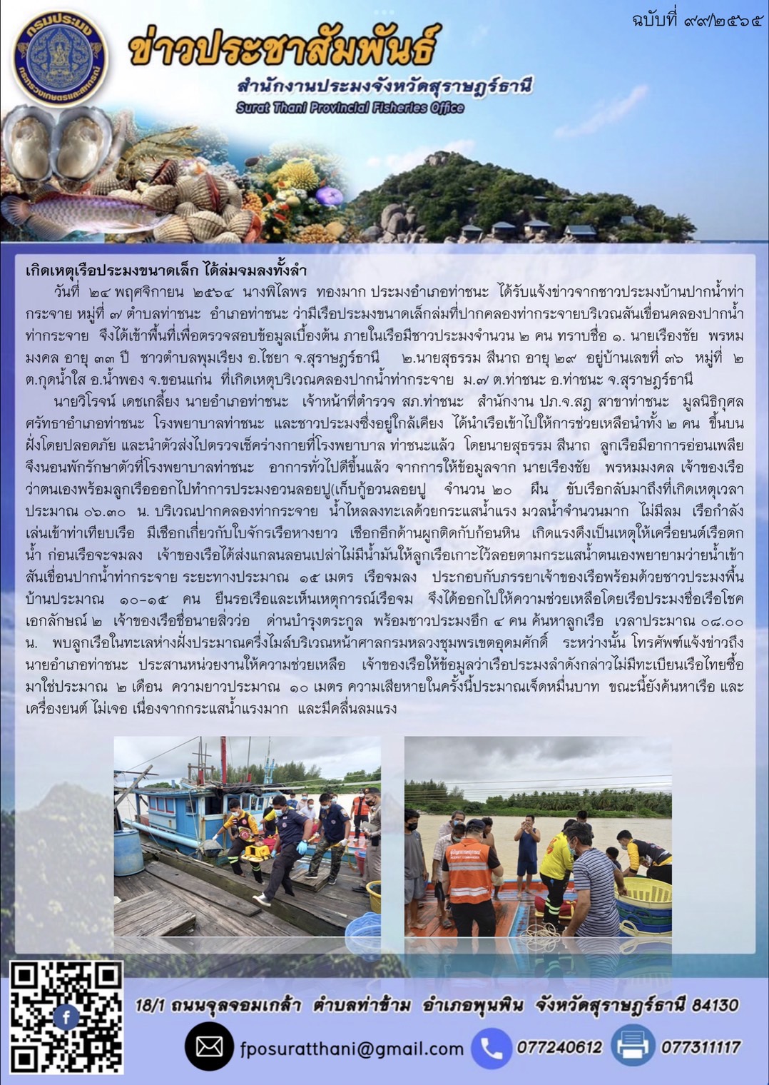 เรือประมงขนาดเล็กล่มที่ปากคลองท่ากระจายบริเวณสันเขื่อนคลองปากน้ำท่ากระจาย