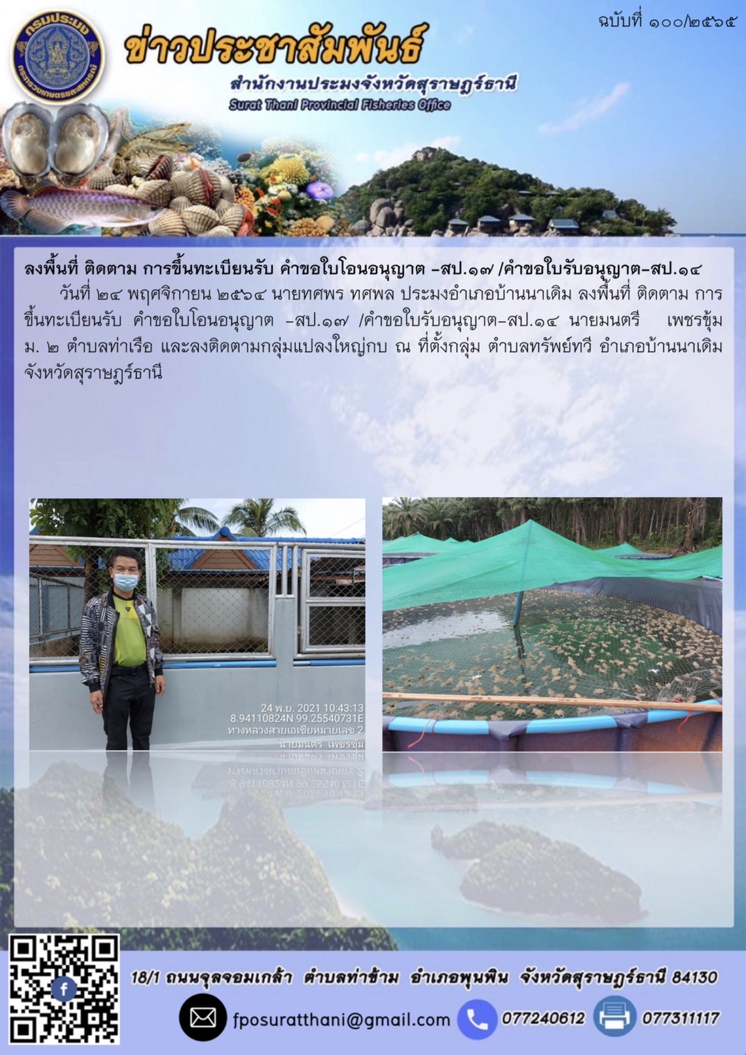 ลงพื้นที่ ติดตาม การขึ้นทะเบียนรับ คำขอใบโอนอนุญาต -สป.17 /คำขอใบรับอนุญาต-สป.14