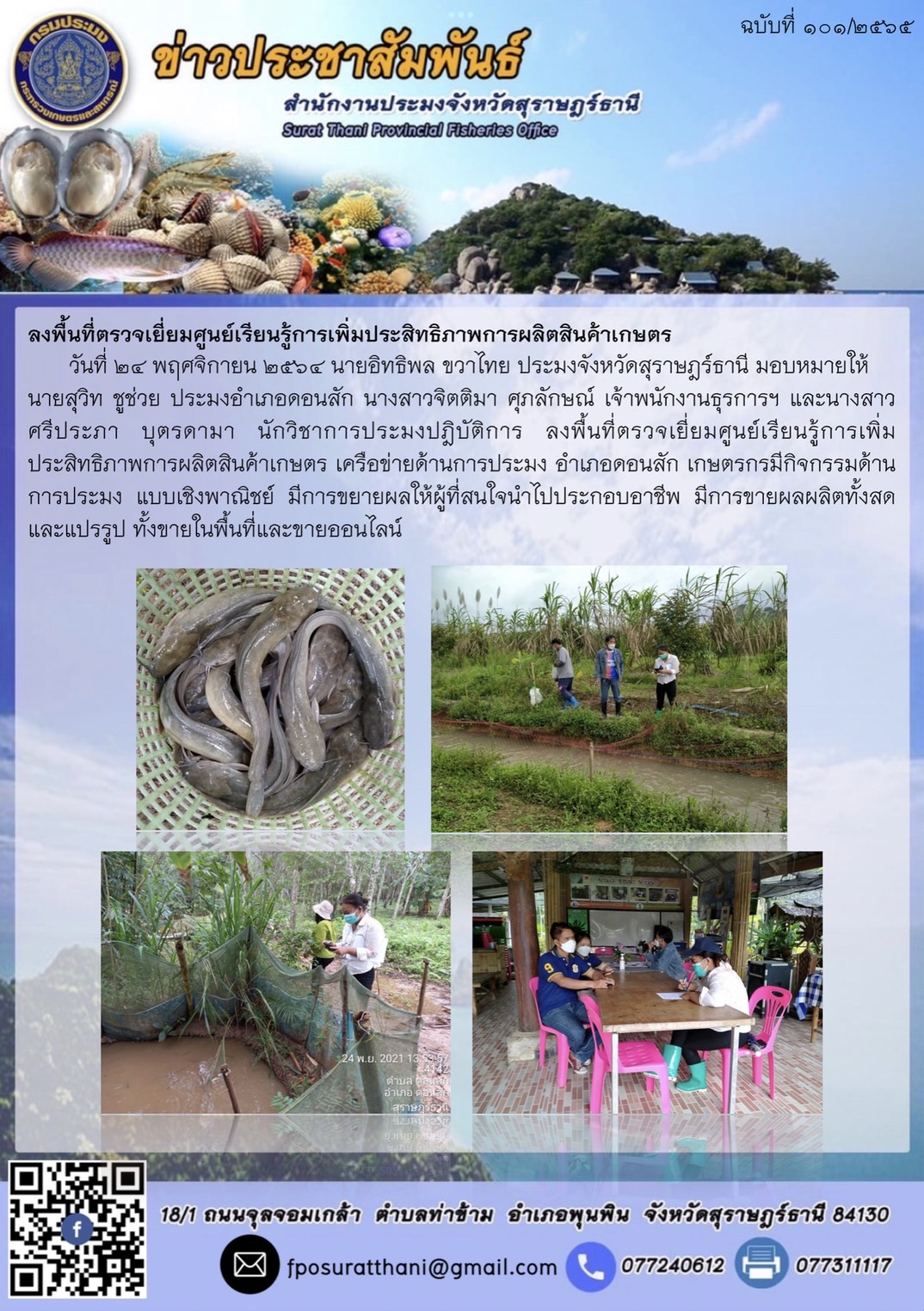 ลงพื้นที่ตรวจเยี่ยมศูนย์เรียนรู้การเพิ่มประสิทธิภาพการผลิตสินค้าเกษตร เครือข่ายด้านการประมง