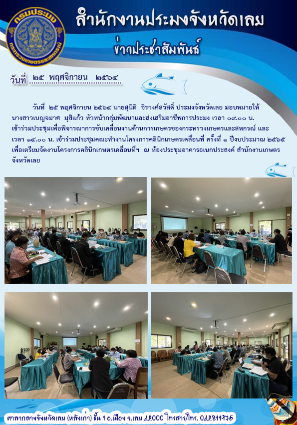 เข้าร่วมประชุมเพื่อพิจารณาการขับเคลื่อนงานด้านการเกษตรของกระทรวงเกษตรและสหกรณ์ และเข้าร่วมประชุมคณะทำงานโครงการคลินิกเคลื่อนที่ ครั้งที่ 1/2565