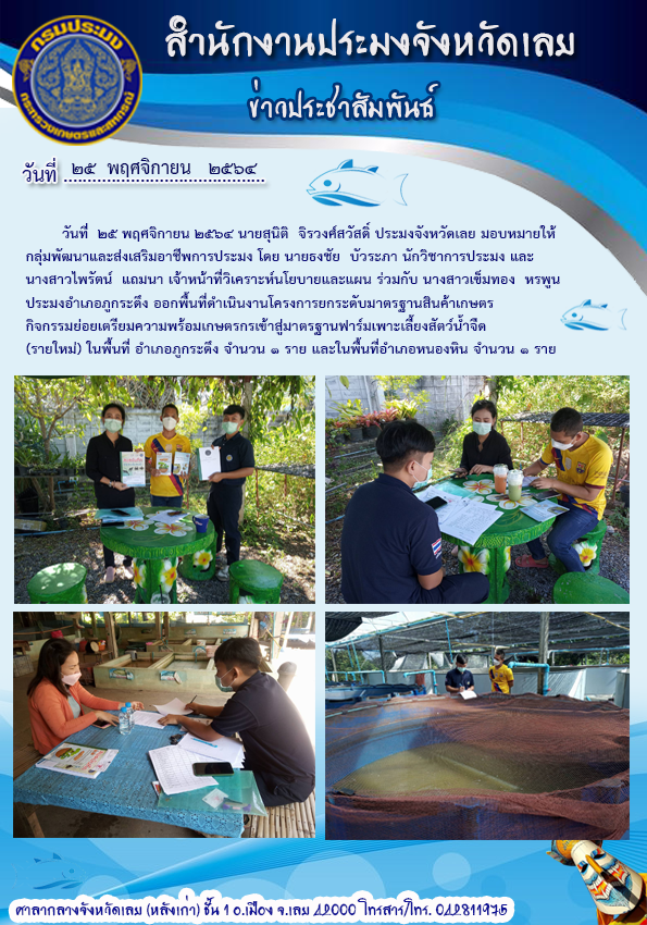 โครงการยกระดับมาตรฐานสินค้าเกษตร กิจกรรมย่อย เตรียมความพร้อมเกษตรกรเข้าสู่มาตรฐานฟาร์มเพาะเลี้ยงสัตว์น้ำจืด