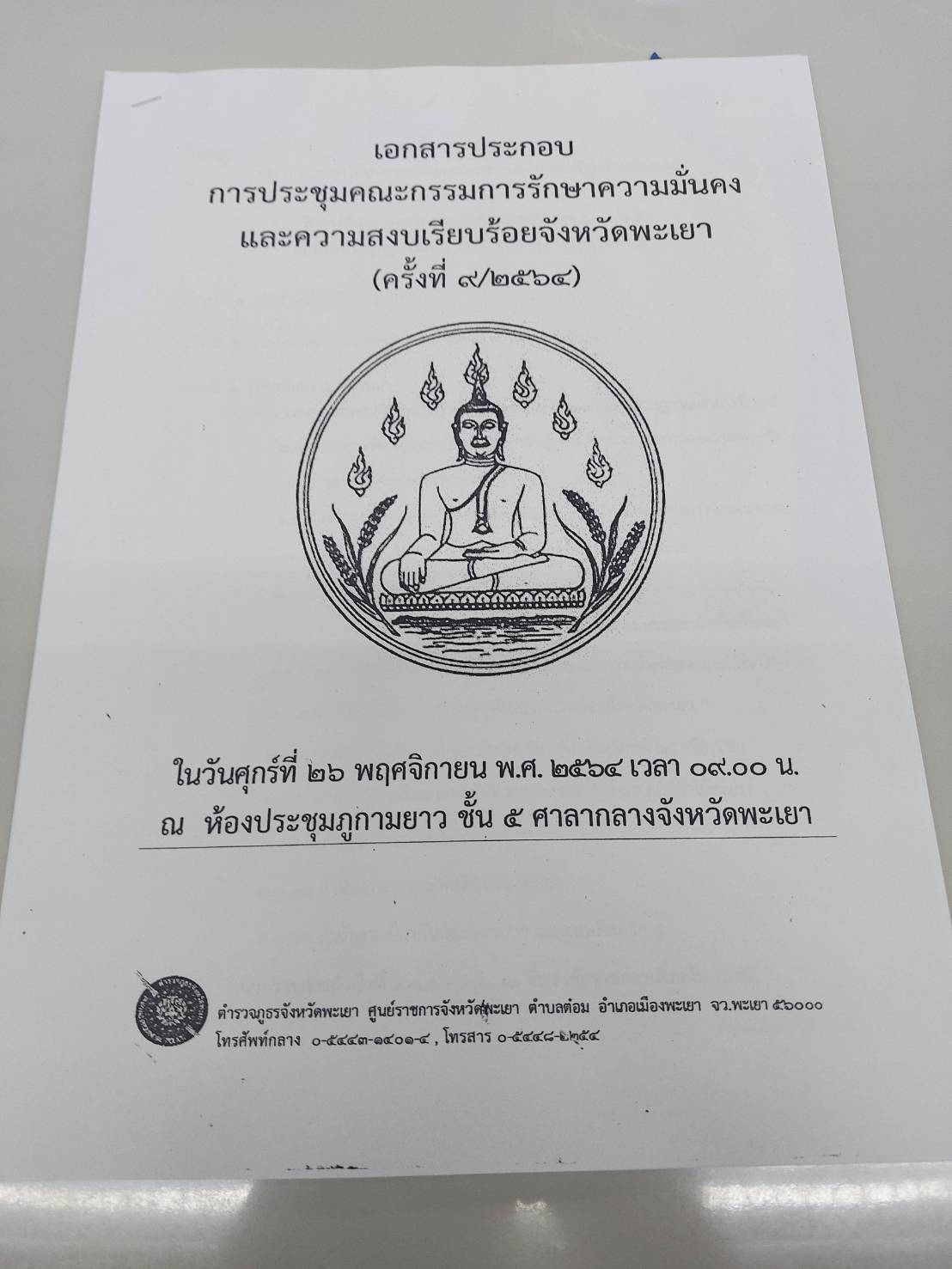 ร่วมการประชุมคณะกรรมการรักษาความมั่นคงและความสงบเรียบร้อย จังหวัดพะเยา ครั้งที่ 9/2564..คลิก