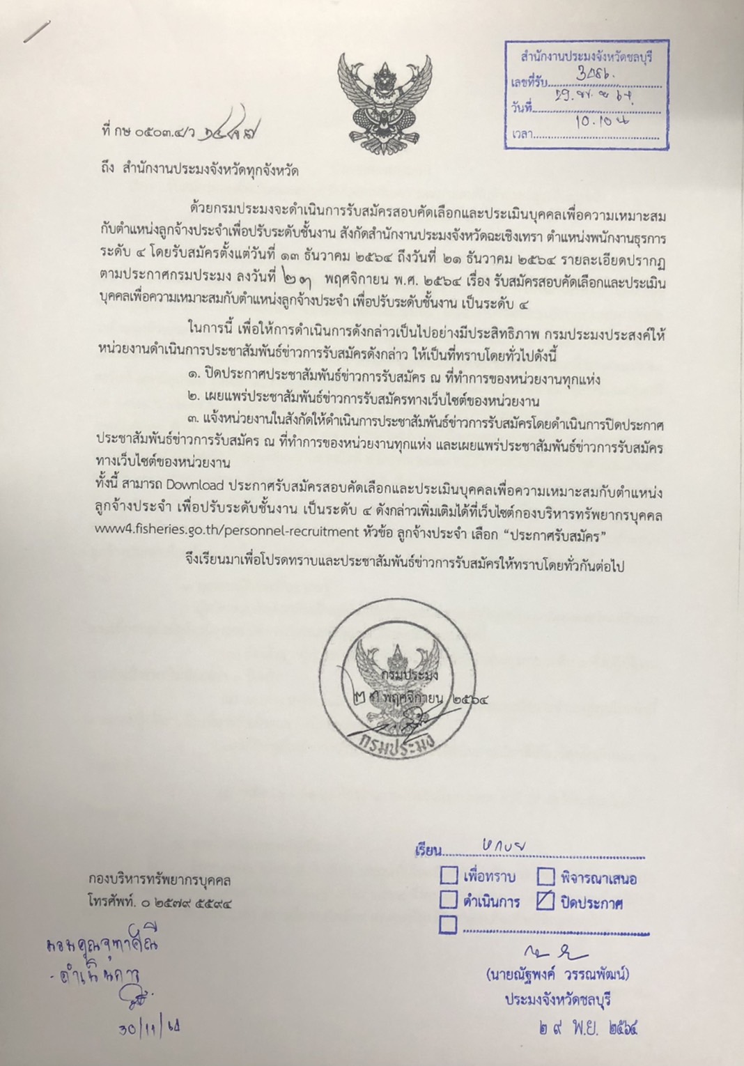 รับสมัครคัดเลือกและประเมินบุคคลเพื่อความเหมาะสมกับตำแหน่งลูกจ้างประจำเพื่อปรับระดับชั้นงาน สังกัดสำนักงานประมงจังหวัดฉะเชิงเทรา ตำแหน่งพนักงานธุรการ ระดับ 4 โดยรับสมัครตั้งแต่วันที่ ๑๓ ธันวาคม ๒๕๖๔ ถึงวันที่ ๒๑ ธันวาคม ๒๕๖๔..คลิก