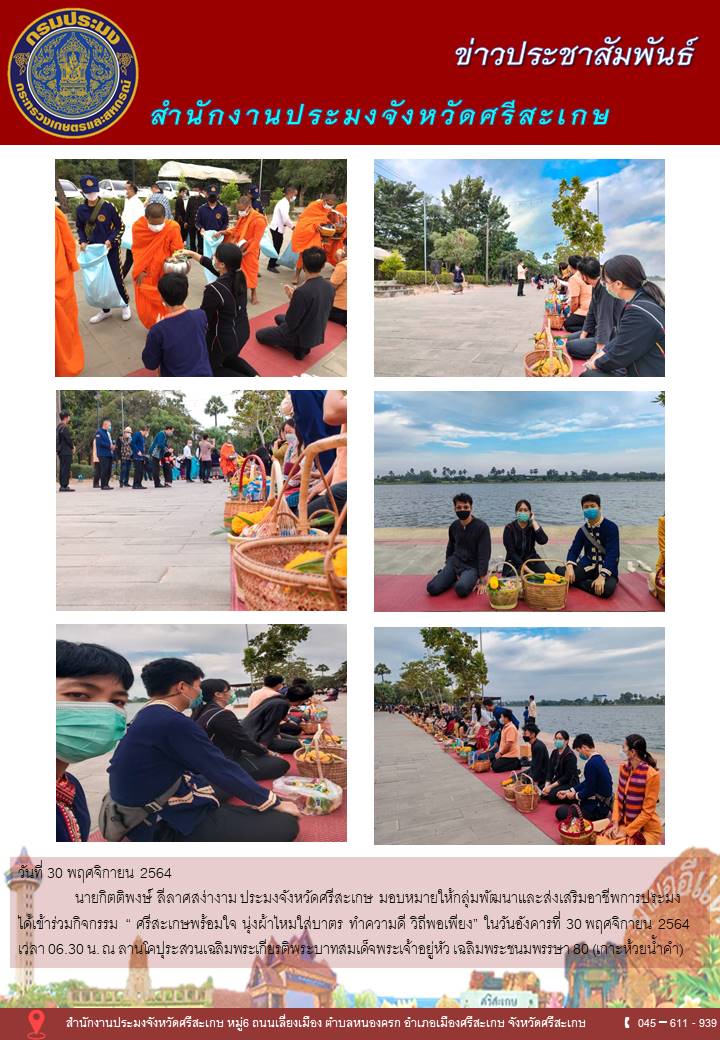 ศรีสะเกษพร้อมใจ นุ่งผ้าไทยใส่บาตร ทำความดี วิถีพอเพียง..คลิก
