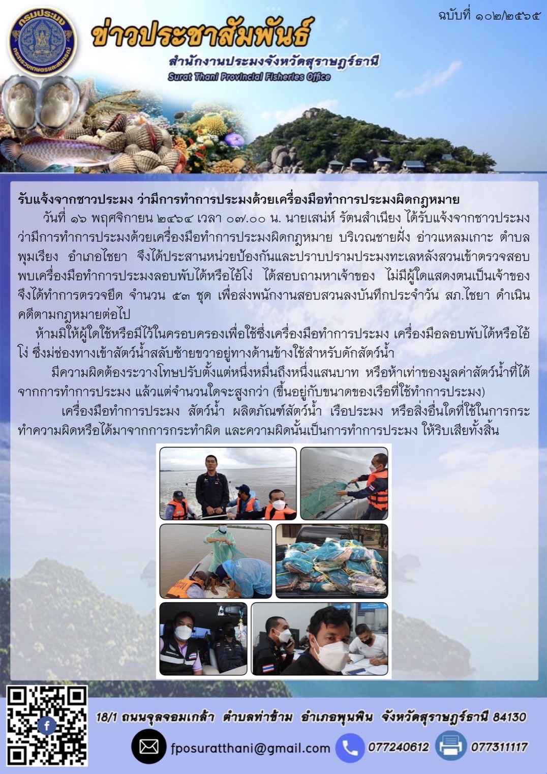 รับแจ้งจากชาวประมง ว่ามีการทำการประมงด้วยเครื่องมือทำการประมงผิดกฎหมาย