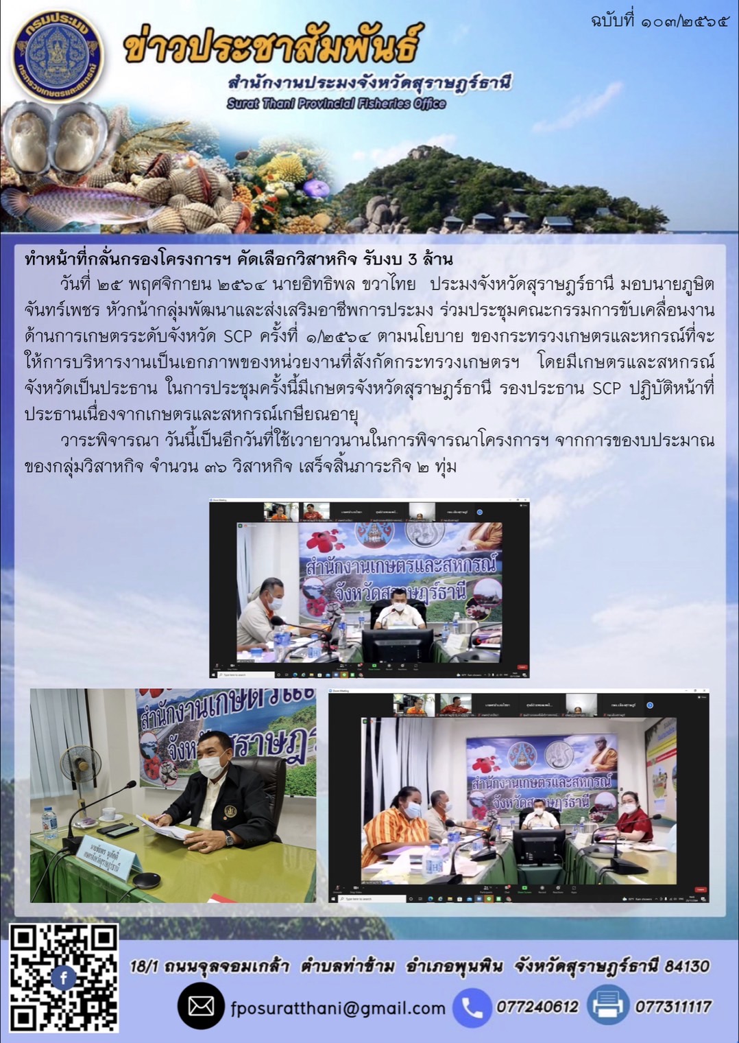ร่วมประชุมคณะกรรมการขับเคลื่อนงานด้านการเกษตรระดับจังหวัด SCP ครั้งที่ 1/2564