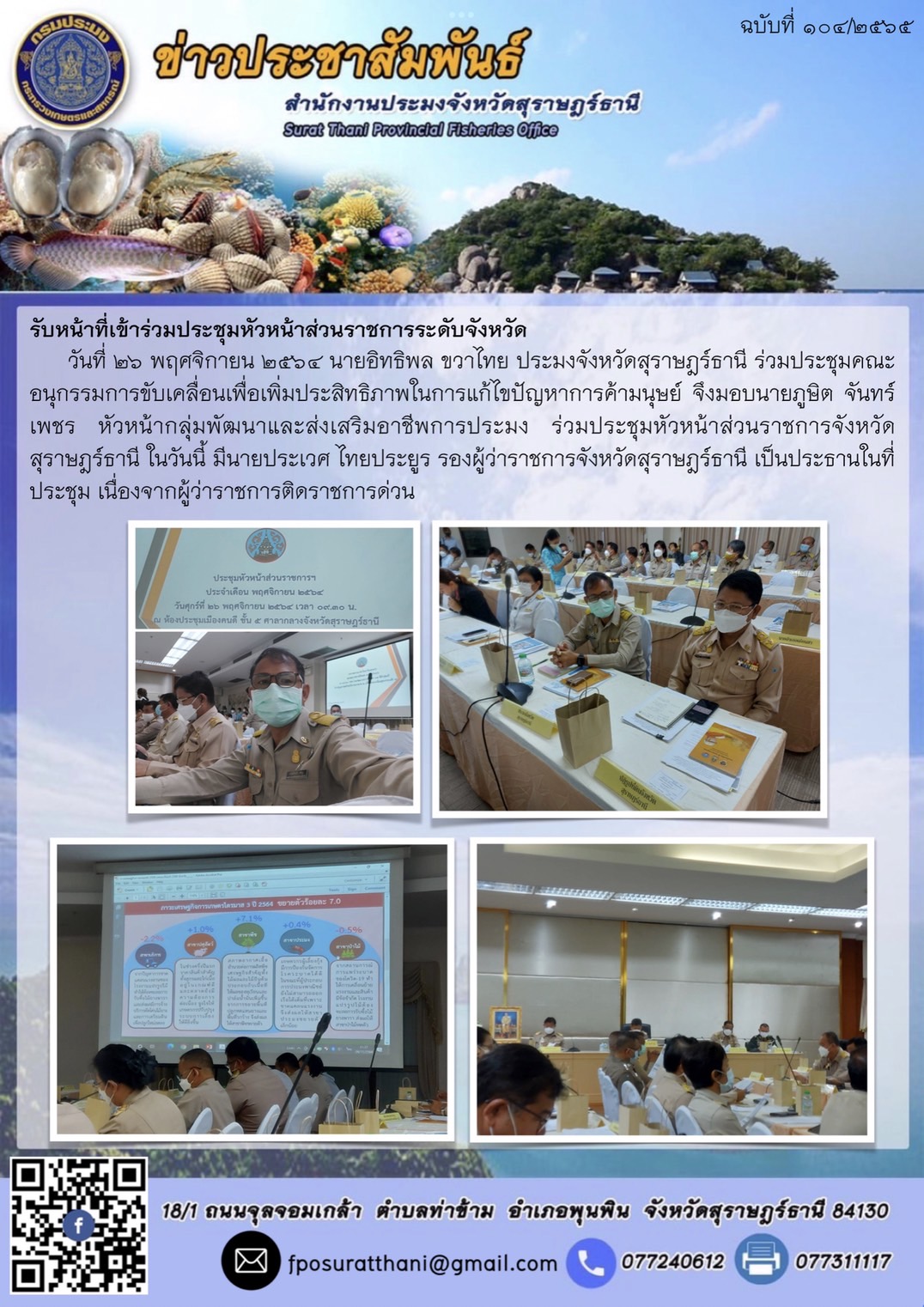ร่วมประชุมคณะอนุกรรมการขับเคลื่อนเพื่อเพิ่มประสิทธิภาพในการแก้ไขปัญหาการค้ามนุษย์