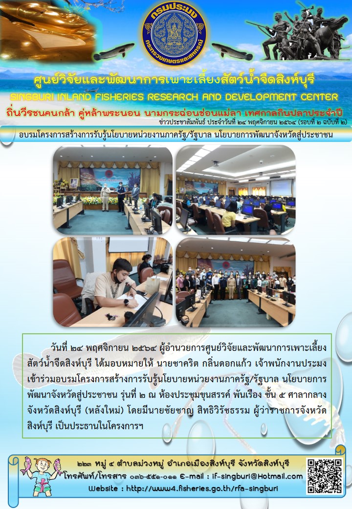 อบรมโครงการสร้างการรับรู้นโยบายหน่วยงานภาครัฐ/รัฐบาล นโยบายการพัฒนาจังหวัดสู่ประชาชน..คลิก