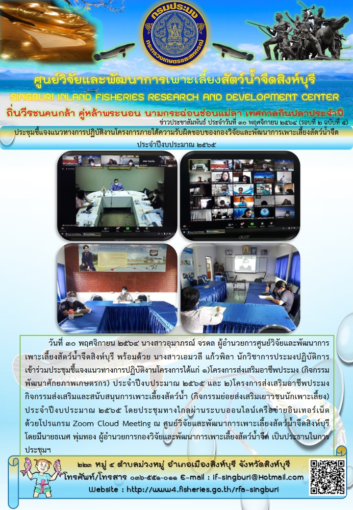 ประชุมชี้แจงแนวทางการปฏิบัติงานโครงการภายใต้ความรับผิดชอบของกองวิจัยและพัฒนาการเพาะเลี้ยงสัตว์น้ำจืด ประจำปีงบประมาณ 2565..คลิก