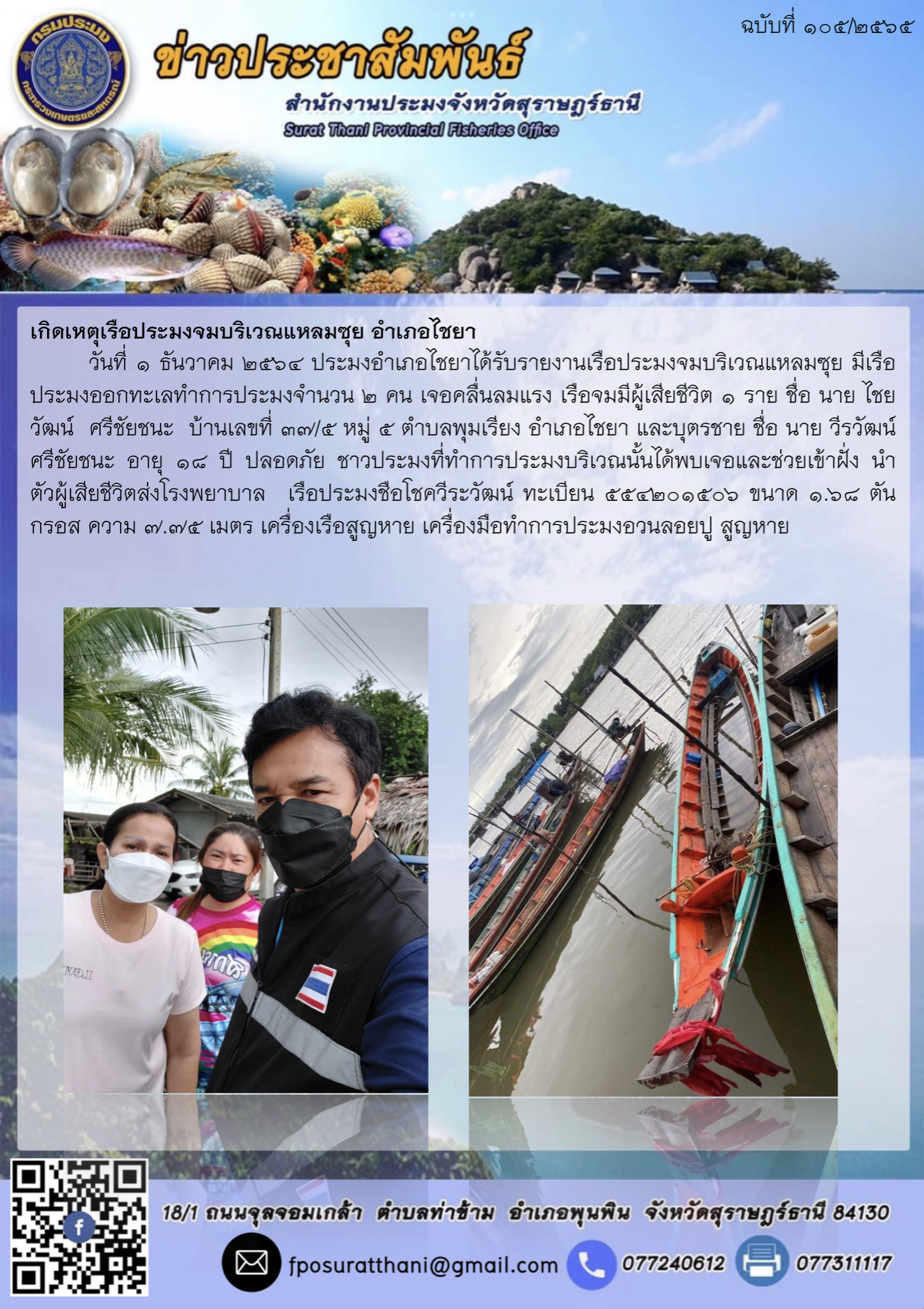 เกิดเหตุเรือประมงจมบริเวณแหลมซุย อำเภอไชยา