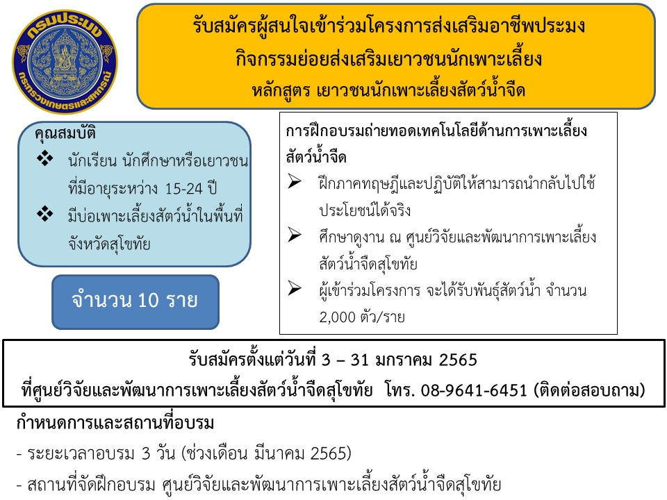 รับสมัครผู้สนจัยเข้าร่วมโครงการส่งเสริมอาชีพประมง กิจกรรมย่อยส่งเสริมเยาวชนนักเพาะเลี้ยง หลักสูตร เยาวชนนักเพาะเลี้ยงสัตว์น้ำจืด..คลิก