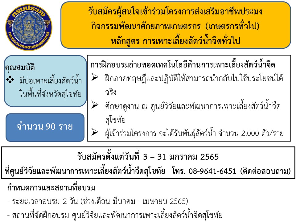 รับสมัครผู้สนจัยเข้าร่วมโครงการส่งเสริมอาชีพประมง กิจกรรมพัฒนาศักยภาพเกษตรกร(เกษตรกรทั่วไป) หลักสูตร การเพาะเลี้ยงสัตว์น้ำจืดทั่วไป..คลิก