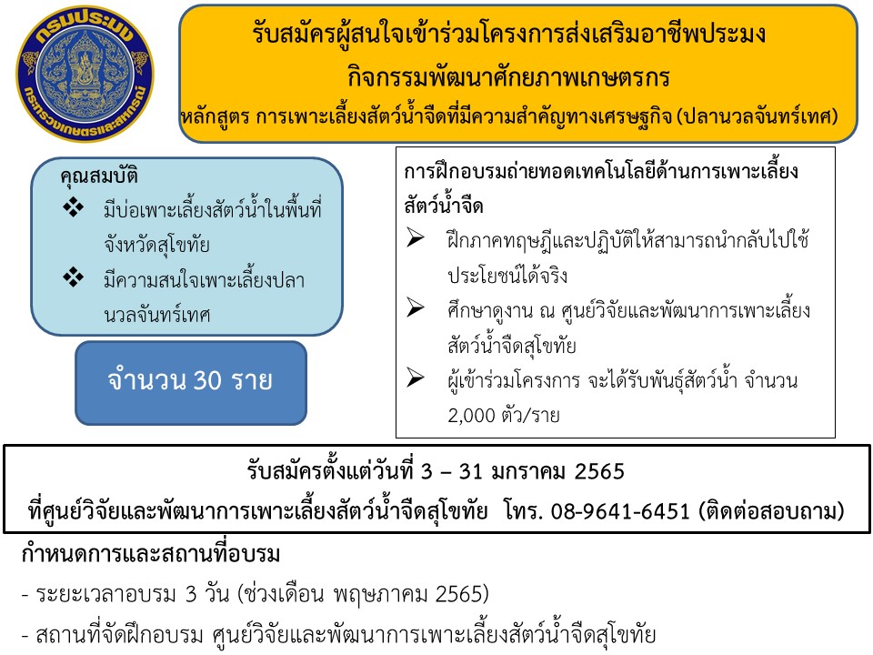 รับสมัครผู้สนจัยเข้าร่วมโครงการส่งเสริมอาชีพประมง กิจกรรมพัฒนาศักยภาพเกษตรกร หลักสูตร การเพาะเลี้ยงสัตว์น้ำจืดที่มีความสำคัญทางเศรษฐกิจ(ปลานวลจันทร์เทศ)..คลิก