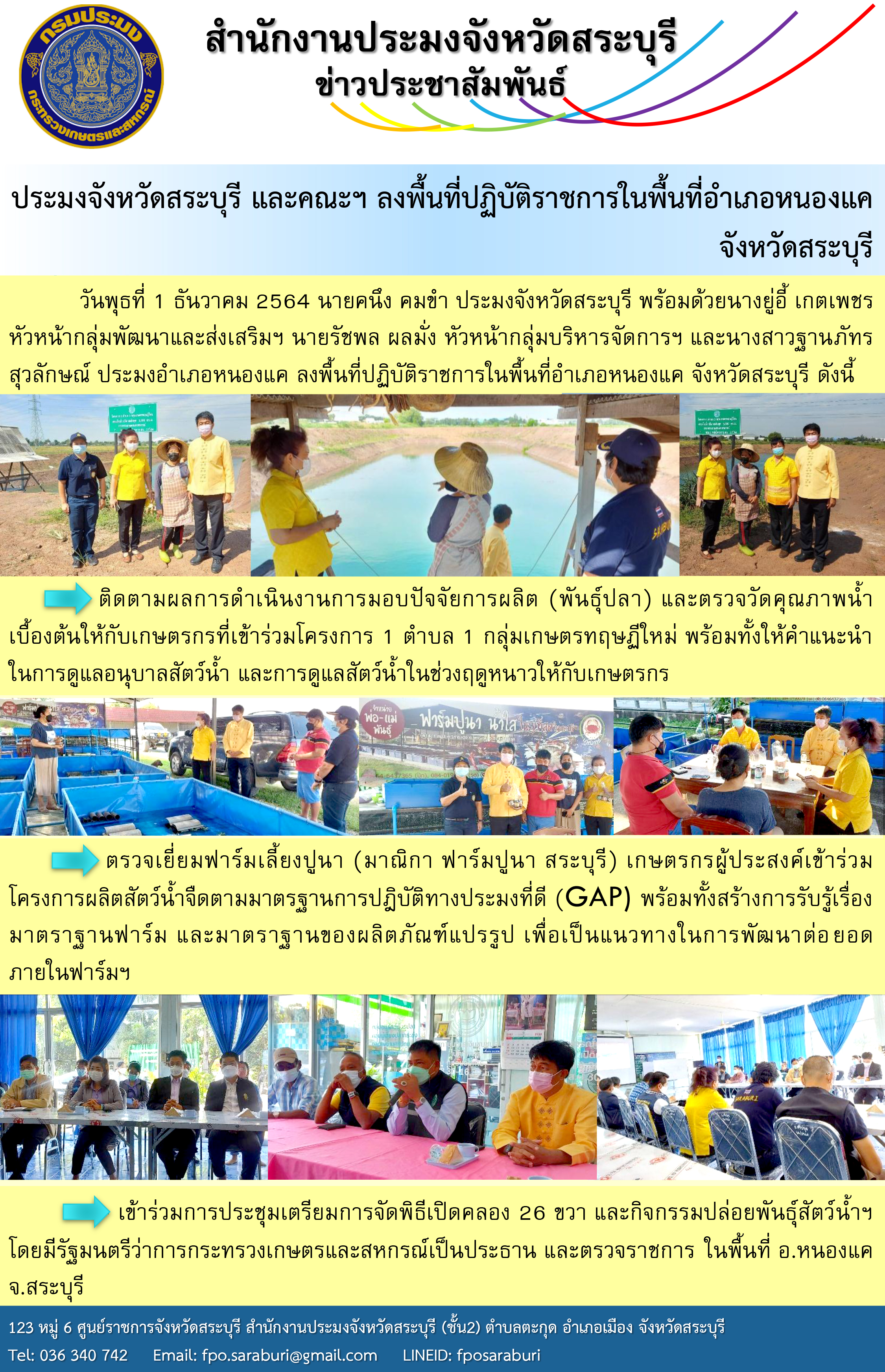ประมงจังหวัดสระบุรี และคณะฯ ลงพื้นที่ปฏิบัติราชการในพื้นที่อำเภอหนองแค จังหวัดสระบุรี