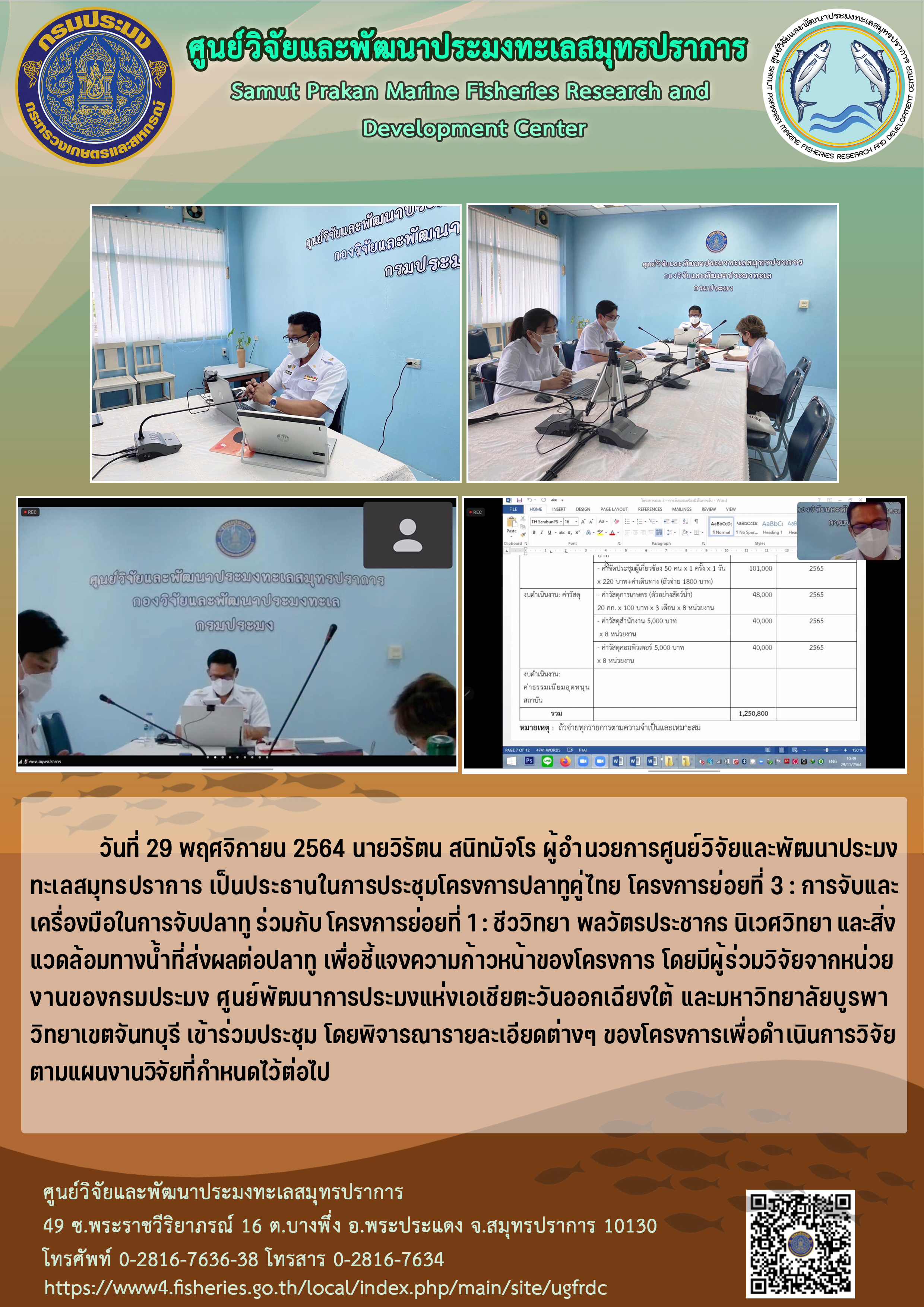 นายวิรัตน สนิทมัจโร ผู้อำนวยการศูนย์วิจัยและพัฒนาประมงทะเลสมุทรปราการ เป็นประธานในการประชุมโครงการปลาทูคู่ไทย..คลิก