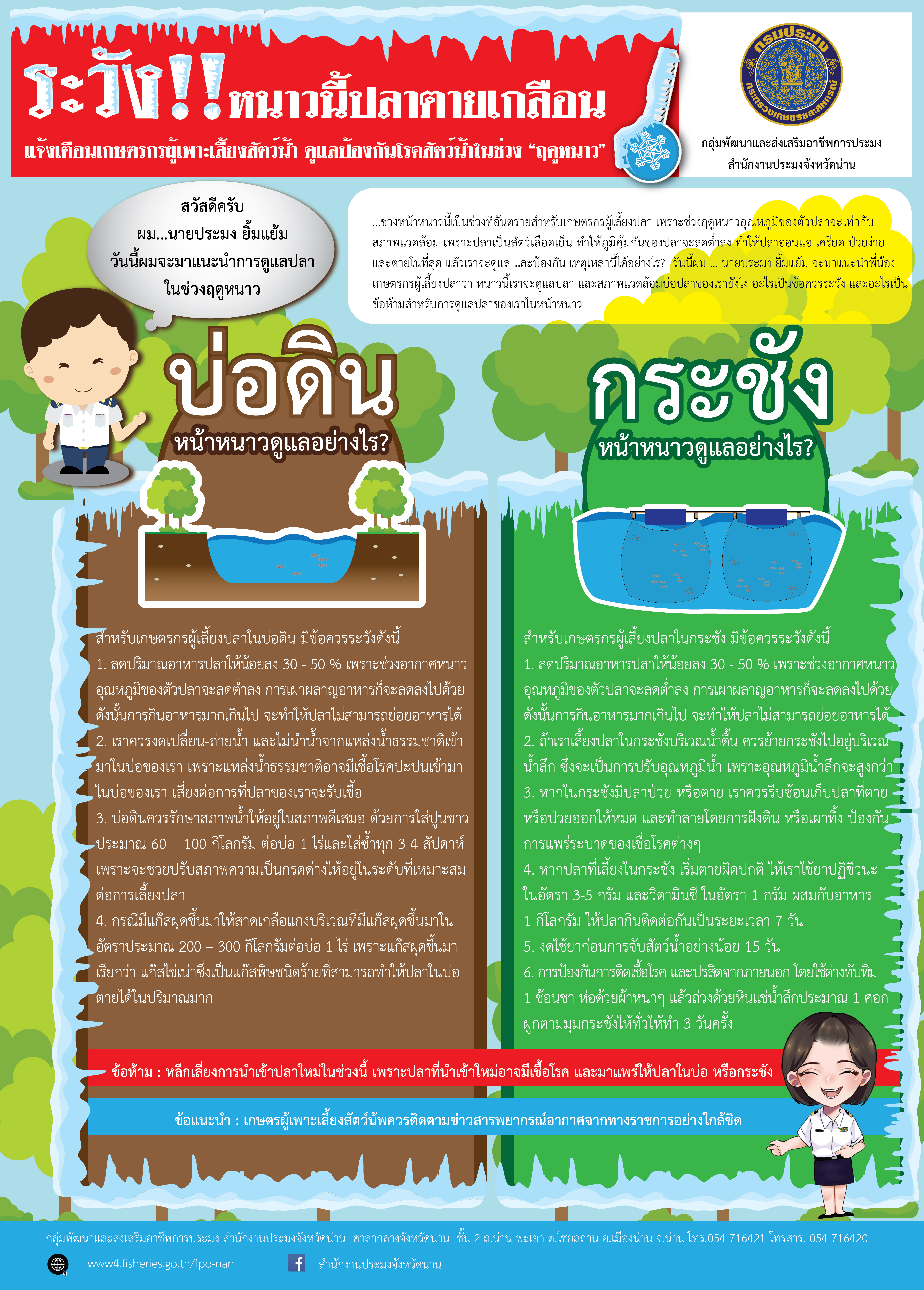 หนาวนี้!! ระวังปลาตายเกลือน..คลิก