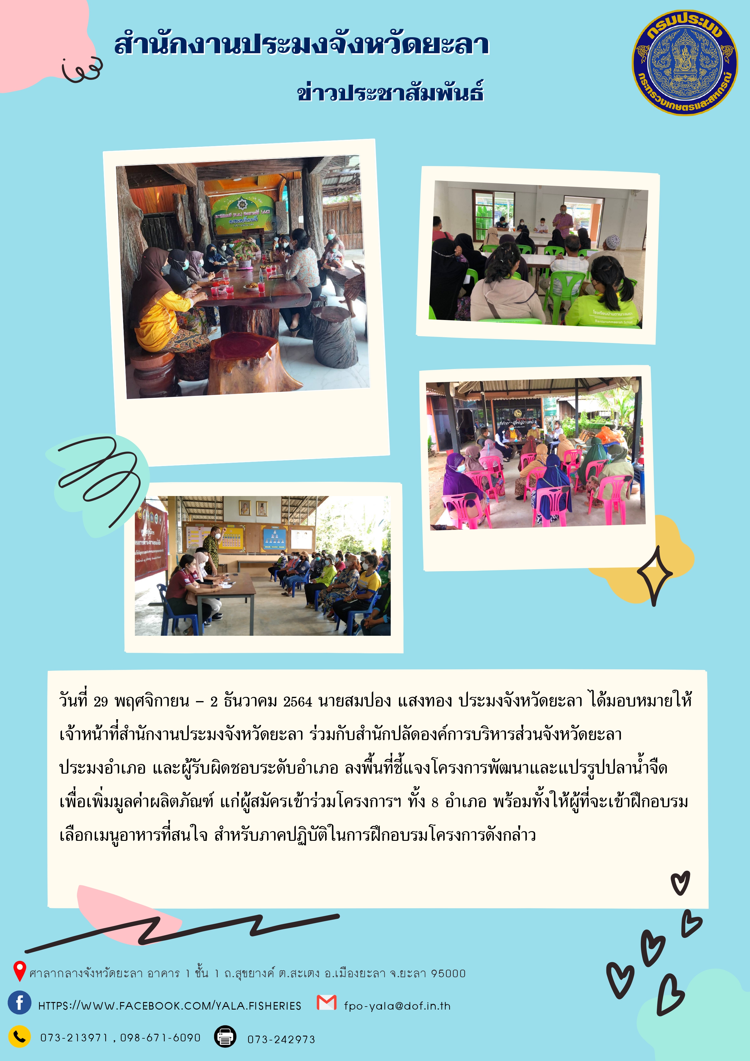 โครงการพัฒนาและแปรรูปปลาน้ำจืด เพื่อเพิ่มมูลค่าผลิตภัณฑ์..คลิก