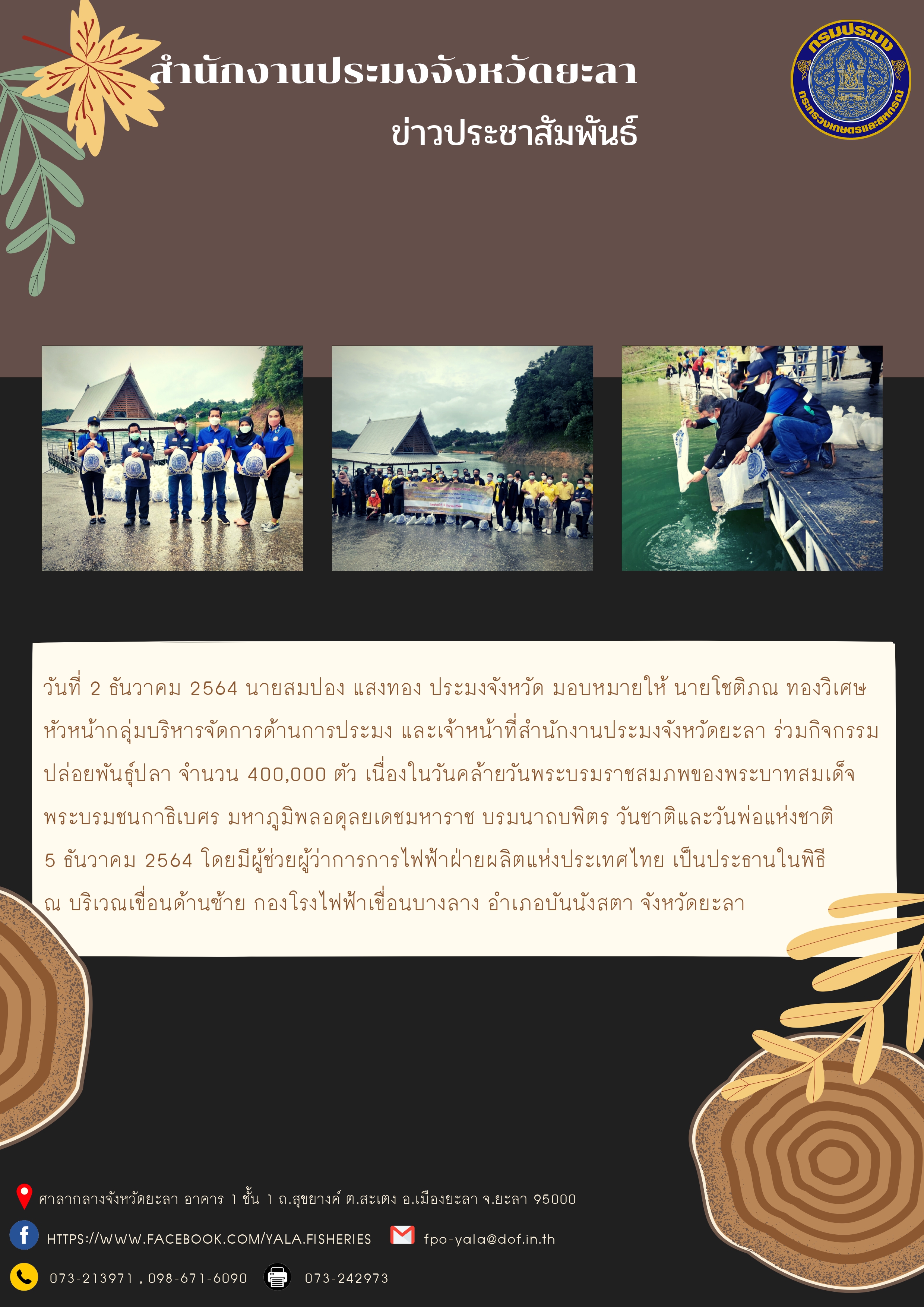 กิจกรรมปล่อยพันธุ์ปลา เนื่องในวันคล้ายวันพระบรมราชสมภพของพระบาทสมเด็จพระบรมชนกาธิเบศร มหาภูมิพลอดุลยเดชมหาราช บรมนาถบพิตร..คลิก