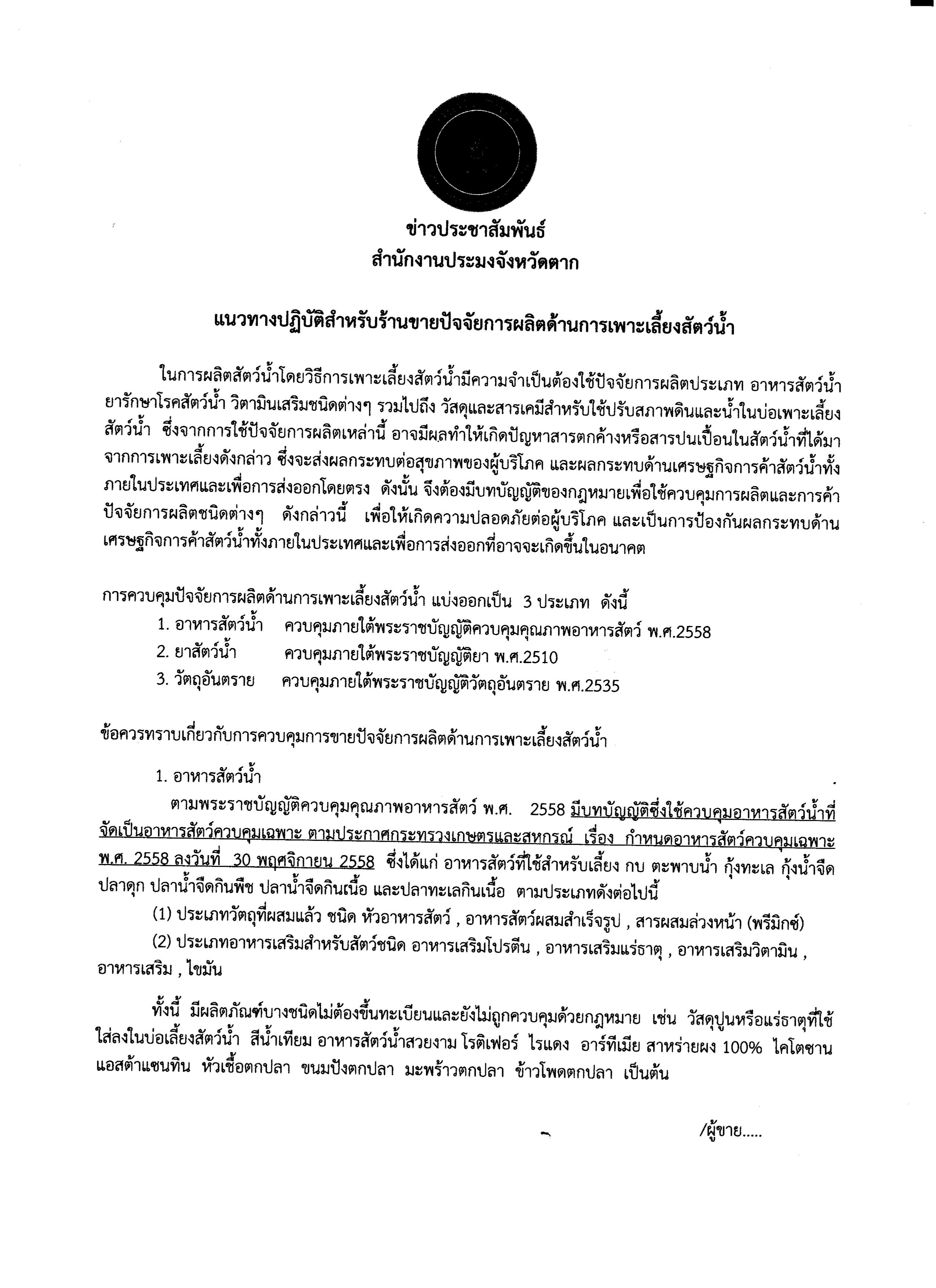 แนวทางปฏิบัติสำหรับร้านค้าปัจจัยการผลิตด้านการเพาะเลี้ยงสัตว์น้ำ..คลิก