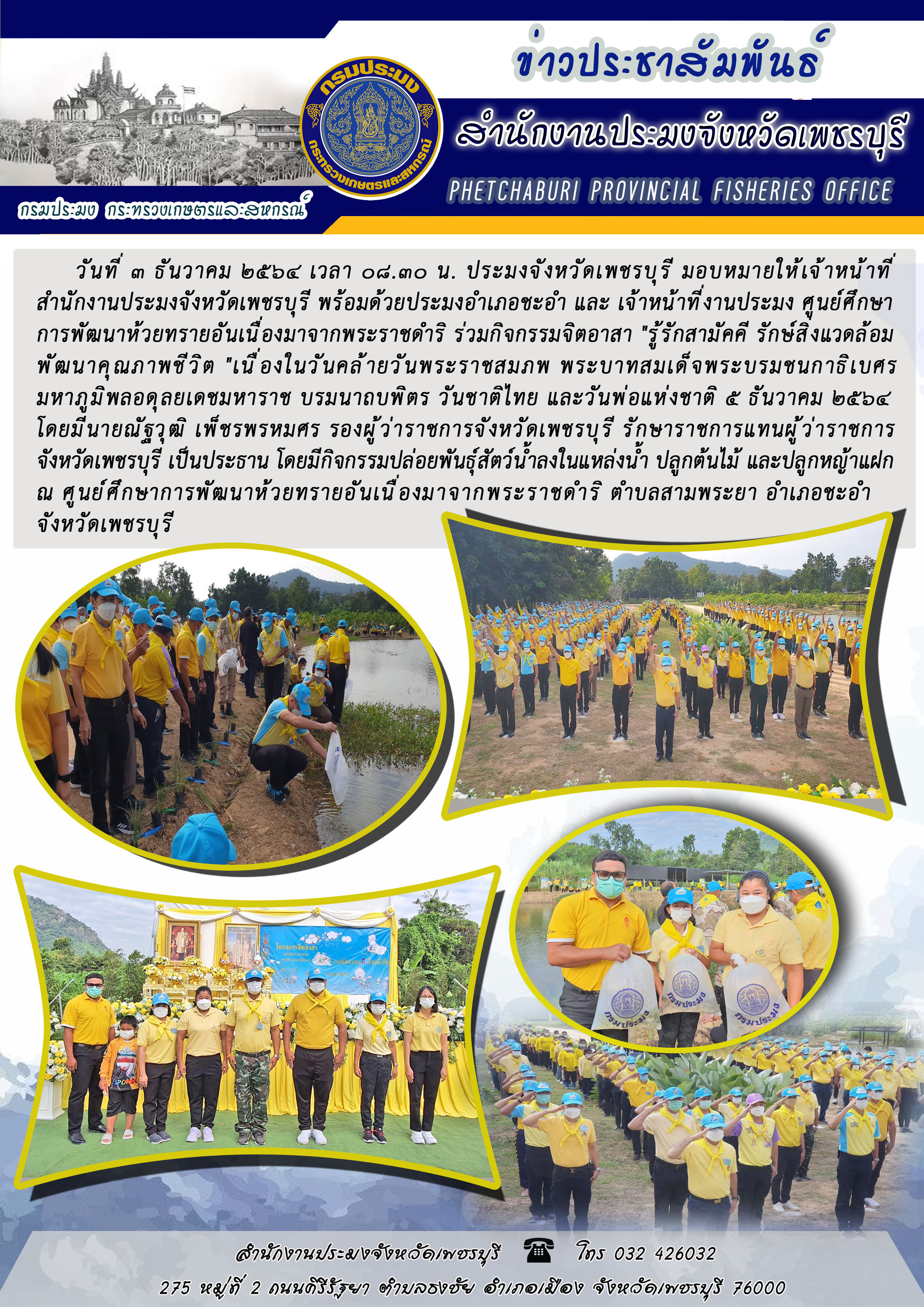 เจ้าหน้าที่สำนักงานประมงจังหวัดเพชรบุรีพร้อมด้วย ประมงอำเภอชะอำ และ เจ้าหน้าที่งานประมง ศูนย์ศึกษาการพัฒนาห้วยทรายอันเนื่องมาจากพระราชดำริ  ร่วมกิจกรรมจิตอาสา