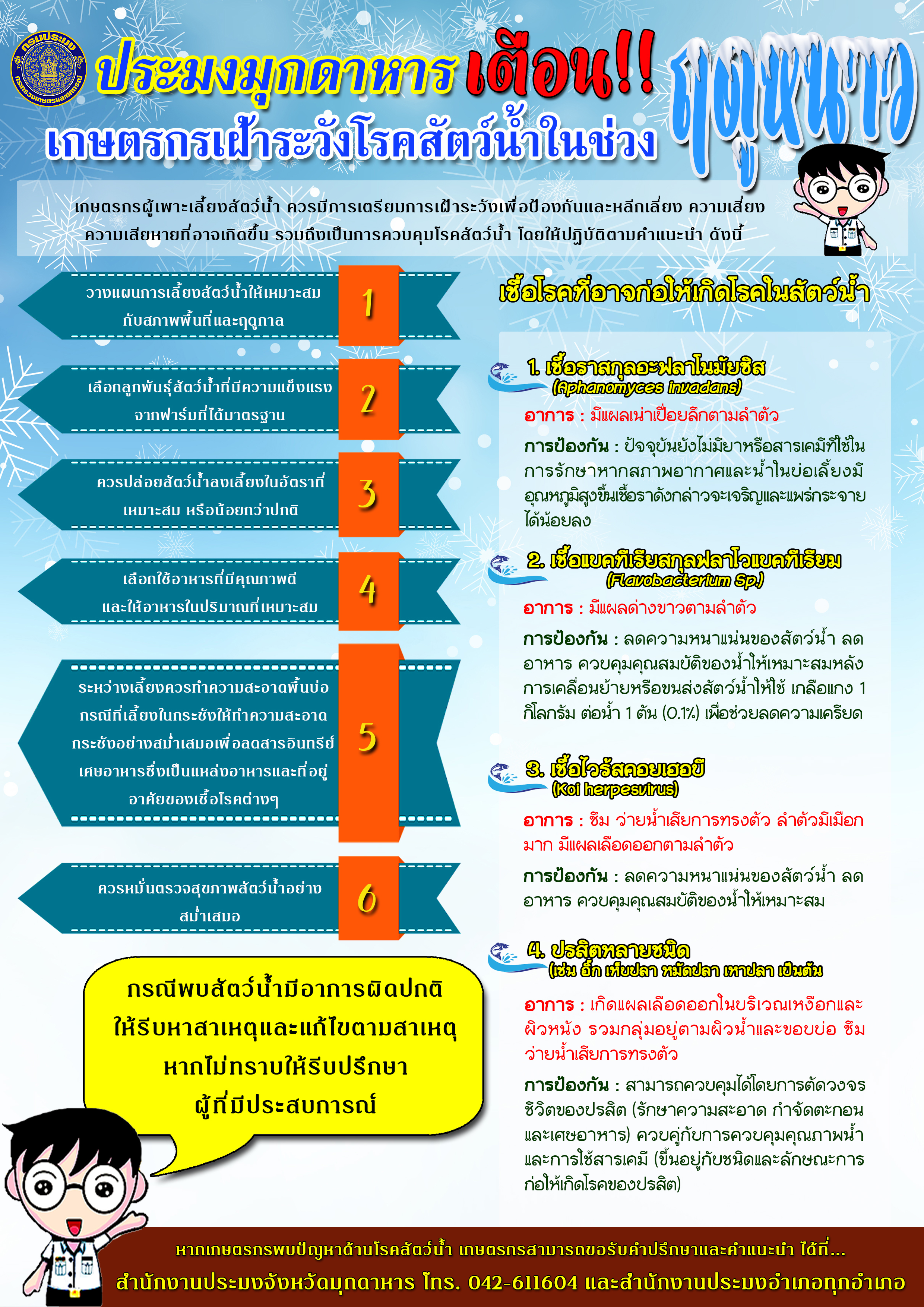 แจ้งเตือนเกษตรกรผู้เพาะเลี้ยงสัตว์น้ำในการเฝ้าระวังโรคสัตว์น้ำในช่วงฤดูหนาว