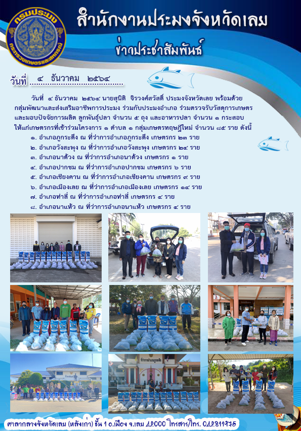 ร่วมตรวจรับวัสดุการเกษตร และมอบปัจจัยการผลิต ให้แก่เกษตรกรในโครงการ 1 ตำบล 1 กลุ่มเกษตรทฤษฎีใหม่