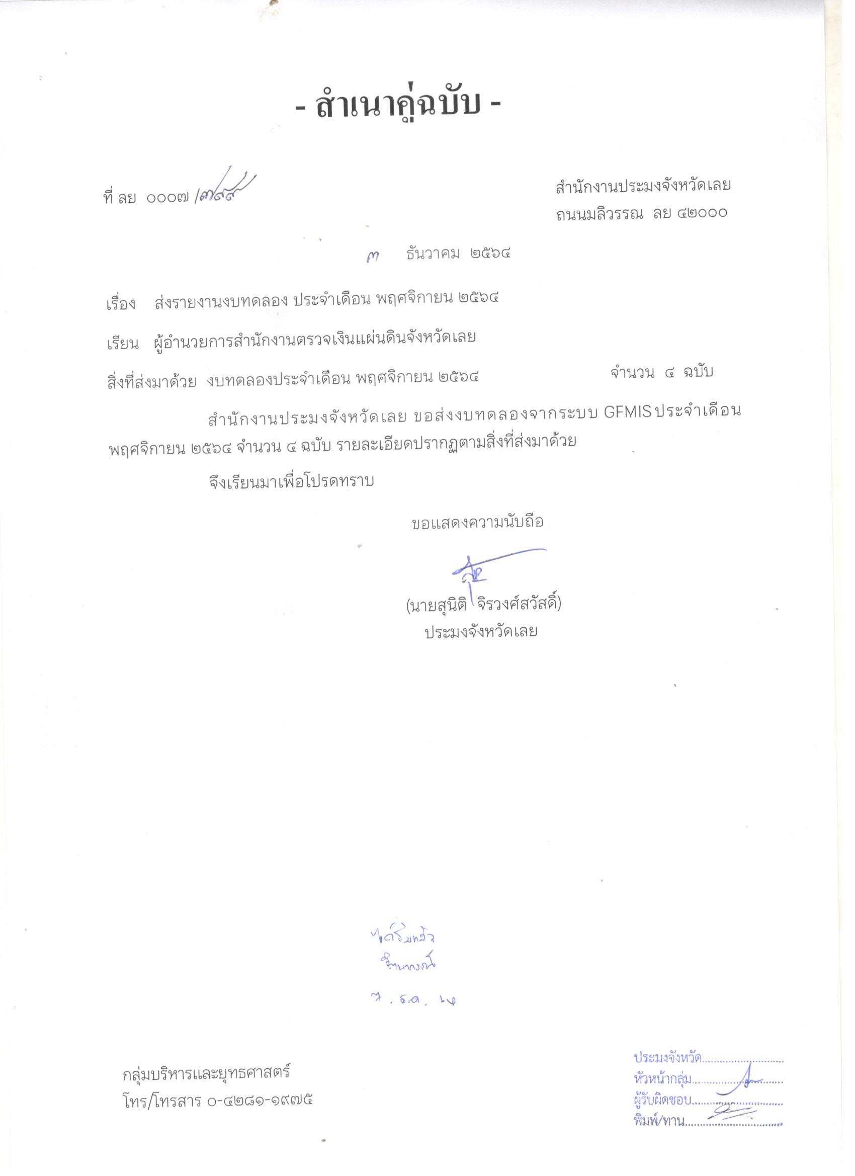 งบทดลองประจำเดือน พฤศจิกายน 2564..คลิก
