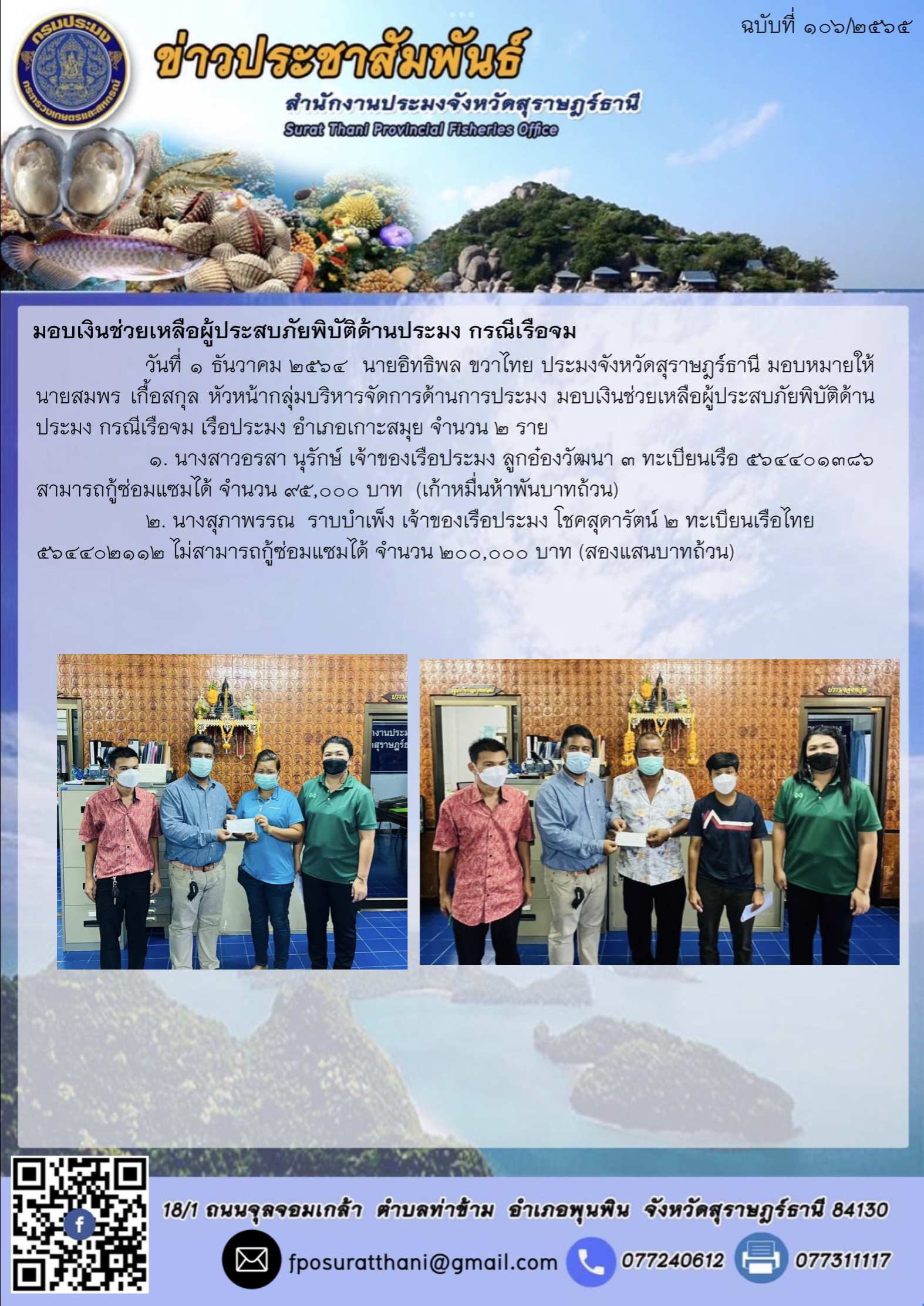 มอบเงินช่วยเหลือผู้ประสบภัยพิบัติด้านประมง กรณีเรือจม..คลิก