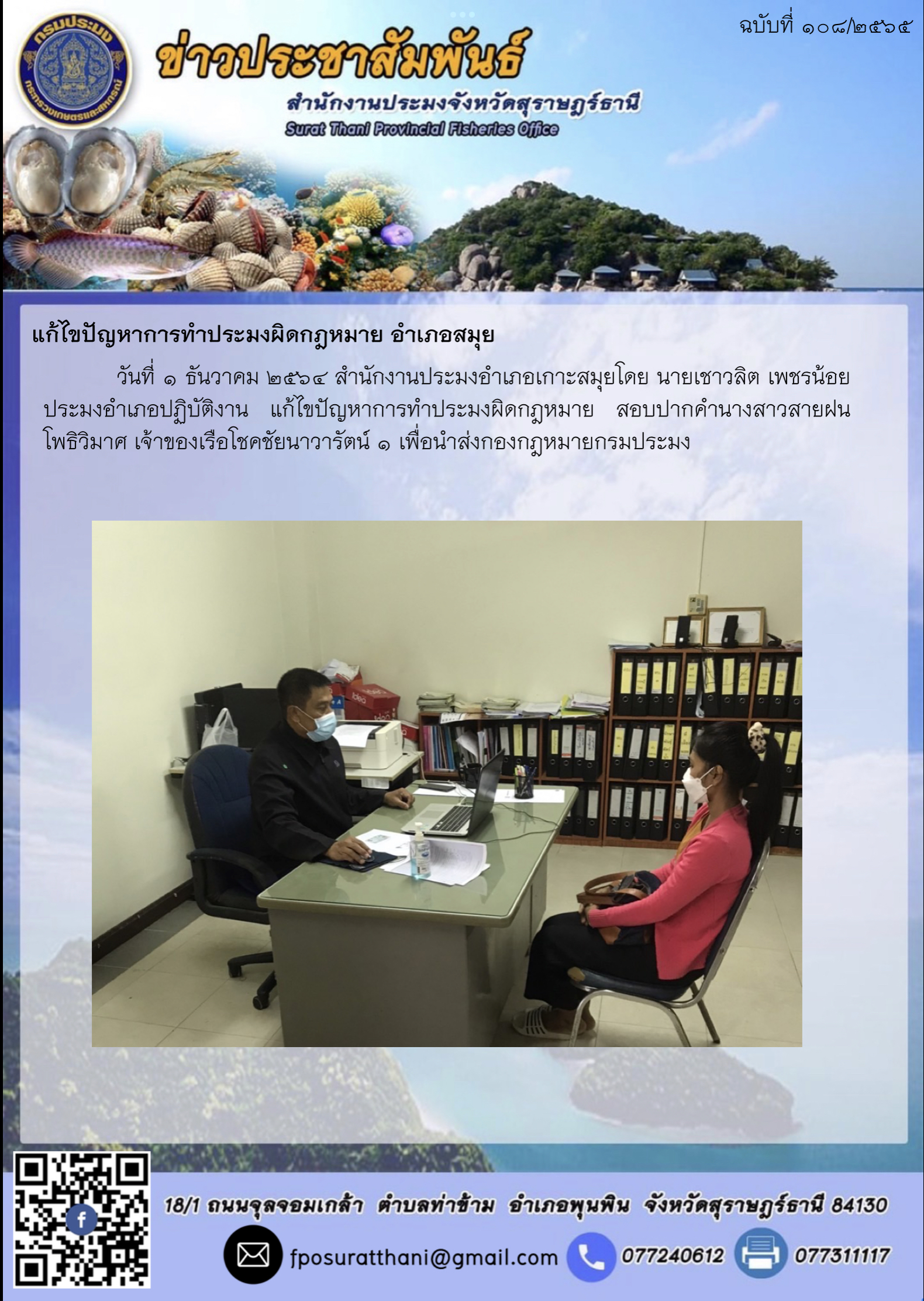 แก้ไขปัญหาการทำประมงผิดกฎหมาย อำเภอสมุย..คลิก