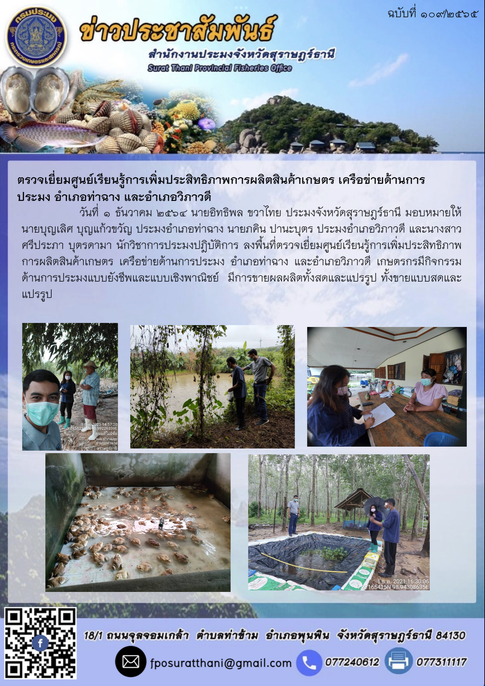 ตรวจเยี่ยมศูนย์เรียนรู้การเพิ่มประสิทธิภาพการผลิตสินค้าเกษตร เครือข่ายด้านการประมง อำเภอท่าฉาง และอำเภอวิภาวดี..คลิก