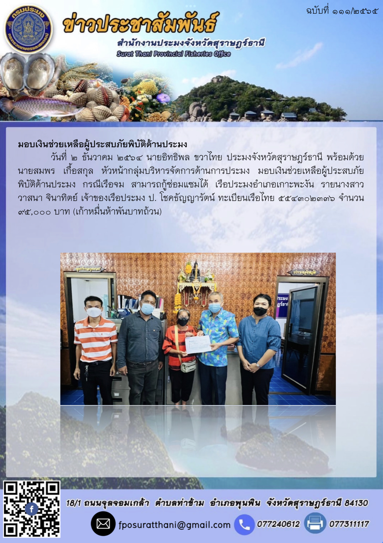 มอบเงินช่วยเหลือผู้ประสบภัยพิบัติด้านประมง..คลิก