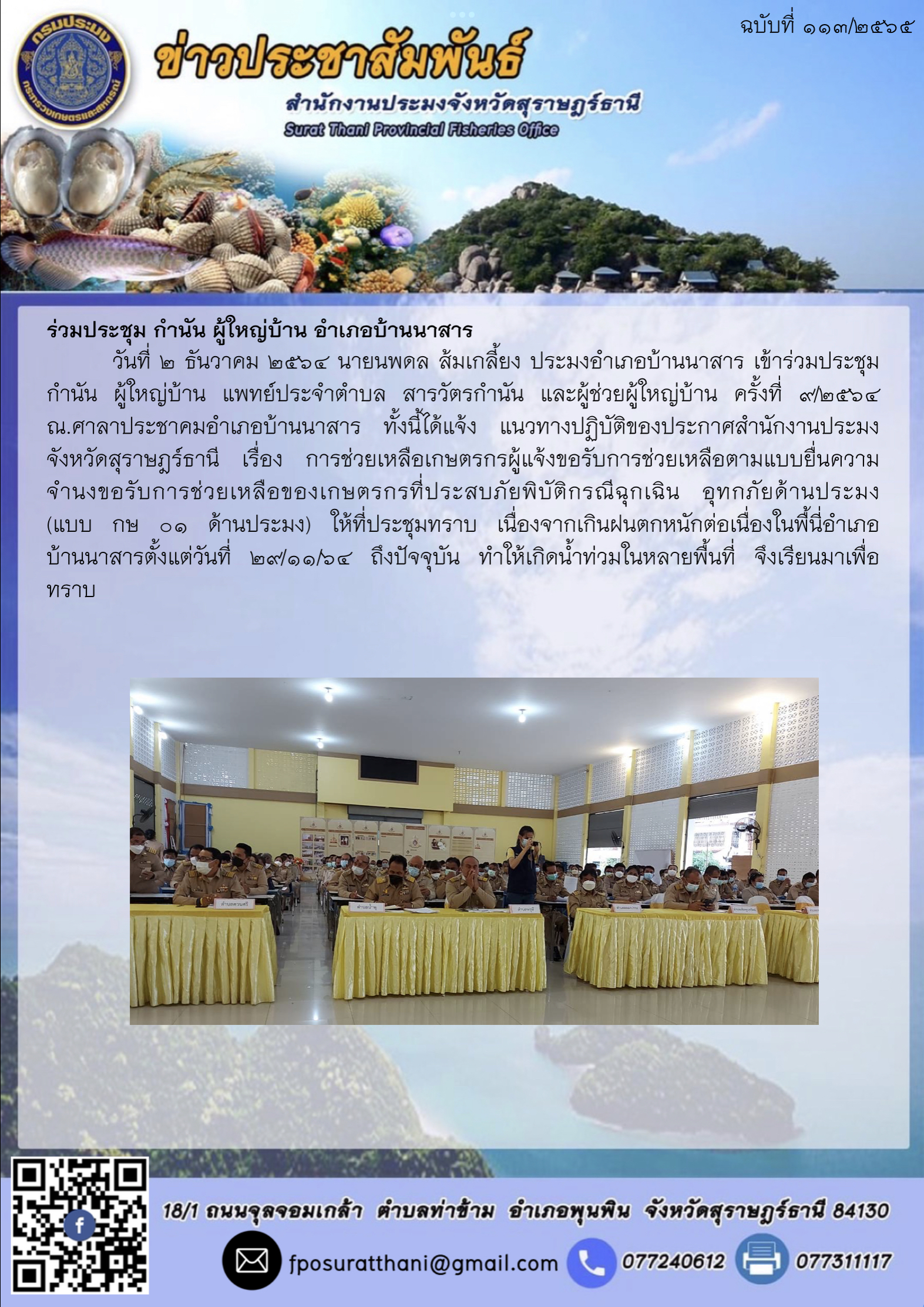 ร่วมประชุม กำนัน ผู้ใหญ่บ้าน อำเภอบ้านนาสาร..คลิก