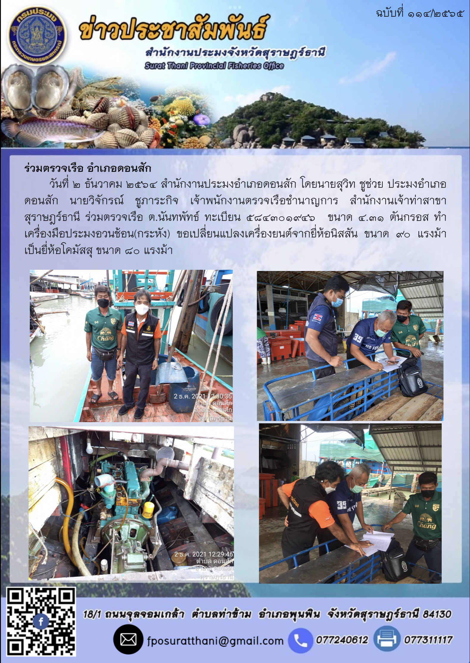 ตรวจเรือ อำเภอดอนสัก..คลิก