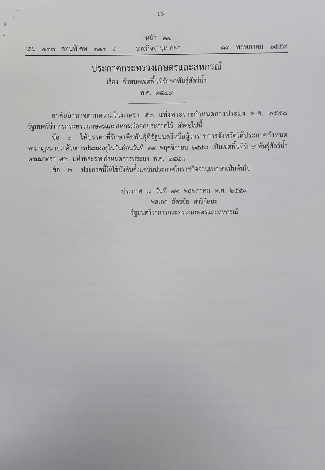 ประกาศกระทรวงเกษตรและสหกรณ์ เรื่อง กำหนดเขตพื้นที่รักษาพันธ์สัตว์น้ำ พ.ศ.2559..คลิก