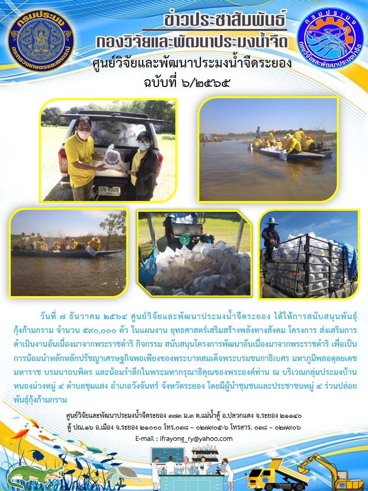 ข่าวประชาสัมพันธ์กิจกรรมฉบับที่ 6/2565..คลิก