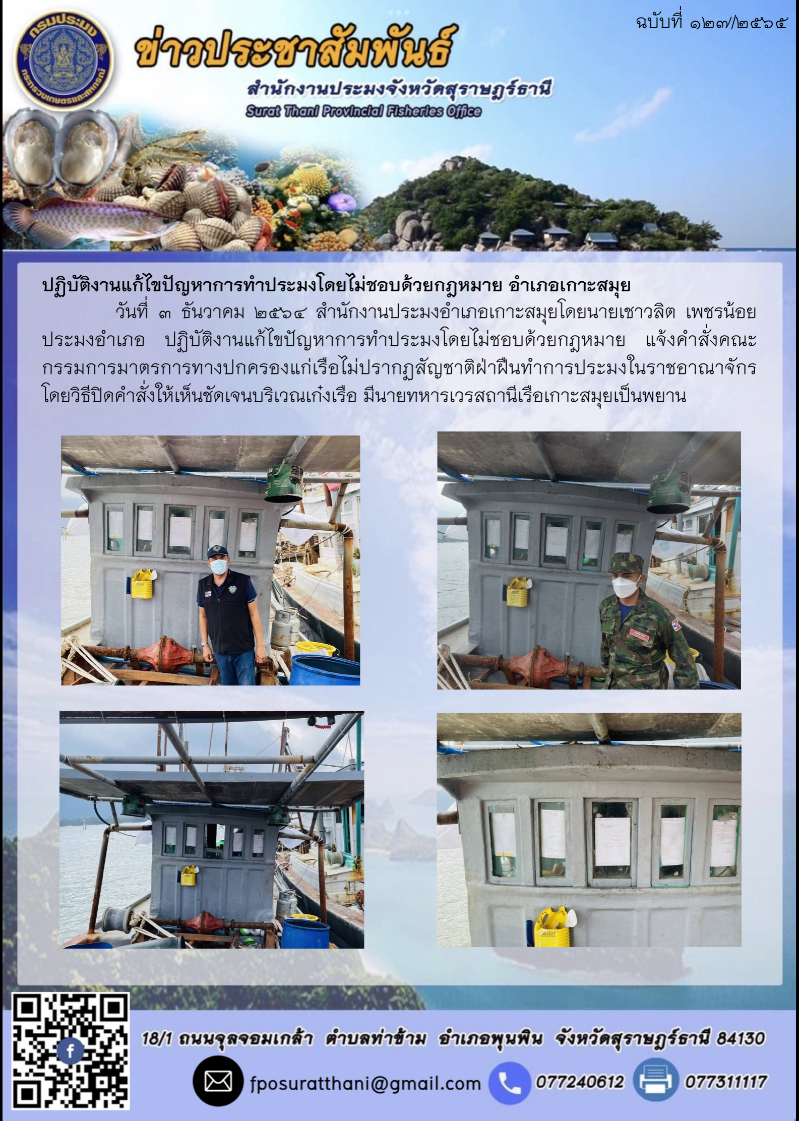 ปฏิบัติงานแก้ไขปัญหาการทำประมงโดยไม่ชอบด้วยกฎหมาย อำเภอเกาะสมุย..คลิก