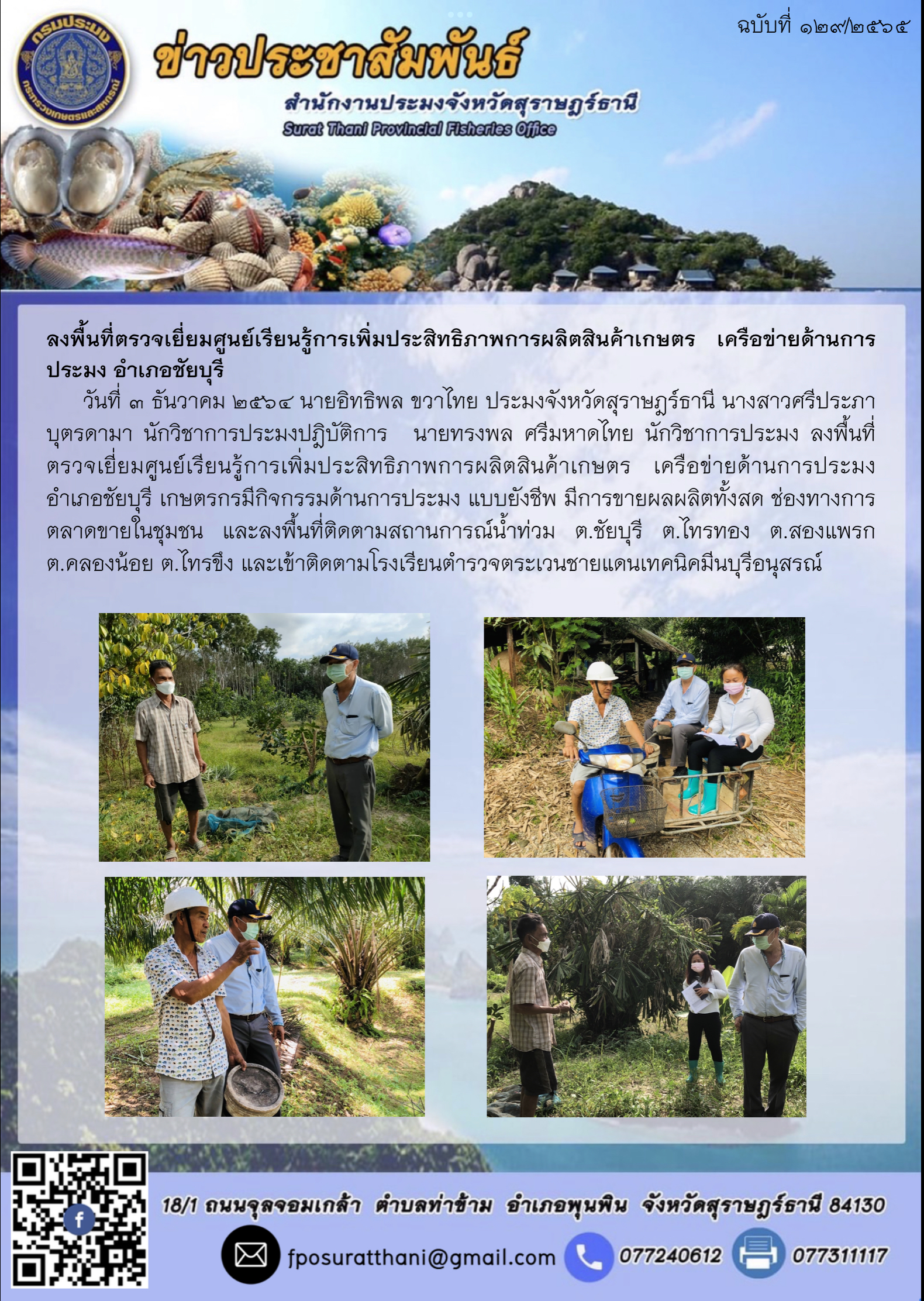 ลงพื้นที่ตรวจเยี่ยมศูนย์เรียนรู้การเพิ่มประสิทธิภาพการผลิตสินค้าเกษตร เครือข่ายด้านการประมง อำเภอชัยบุรี..คลิก