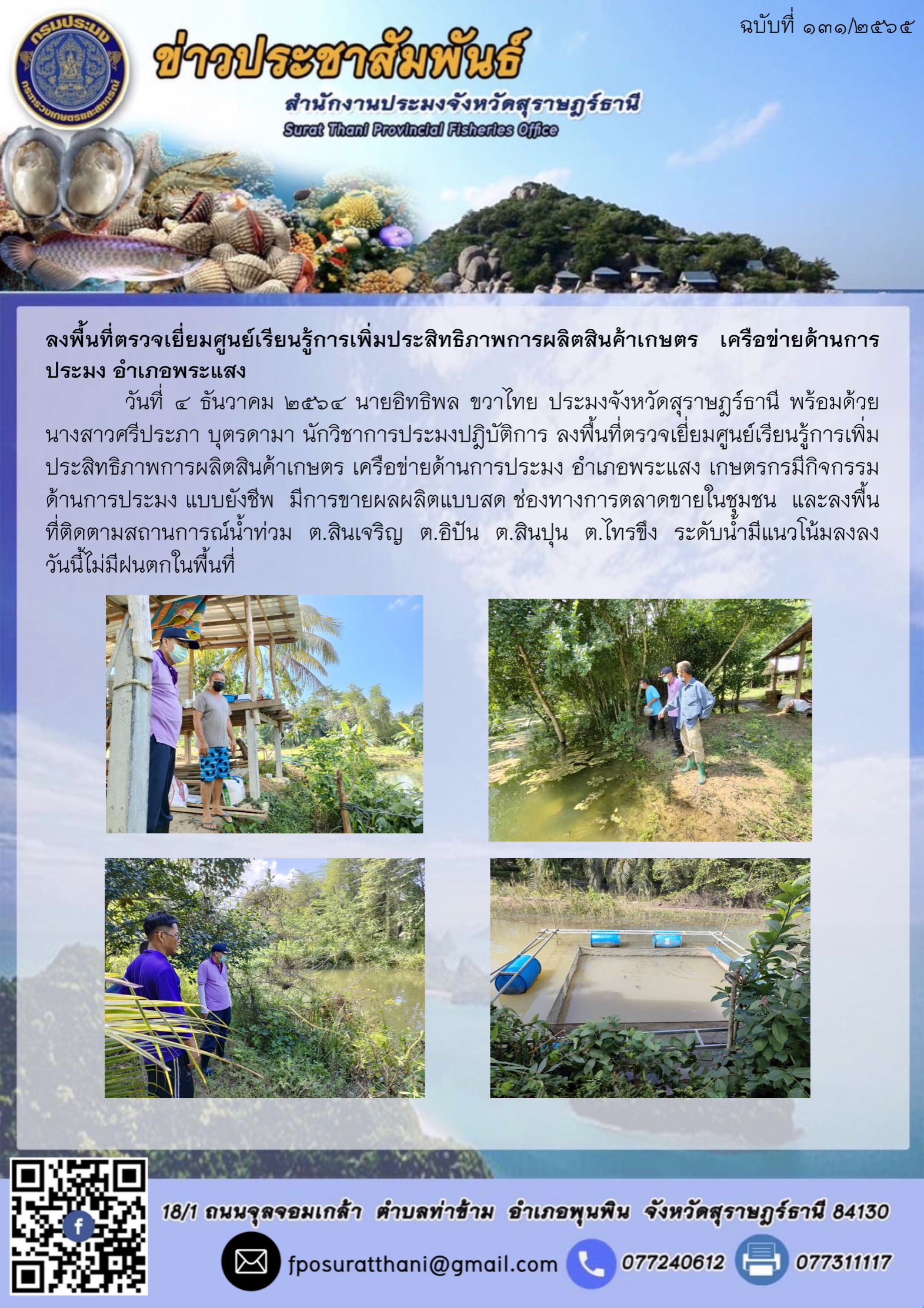 ลงพื้นที่ตรวจเยี่ยมศูนย์เรียนรู้การเพิ่มประสิทธิภาพการผลิตสินค้าเกษตร เครือข่ายด้านการประมง อำเภอพระแสง ..คลิก