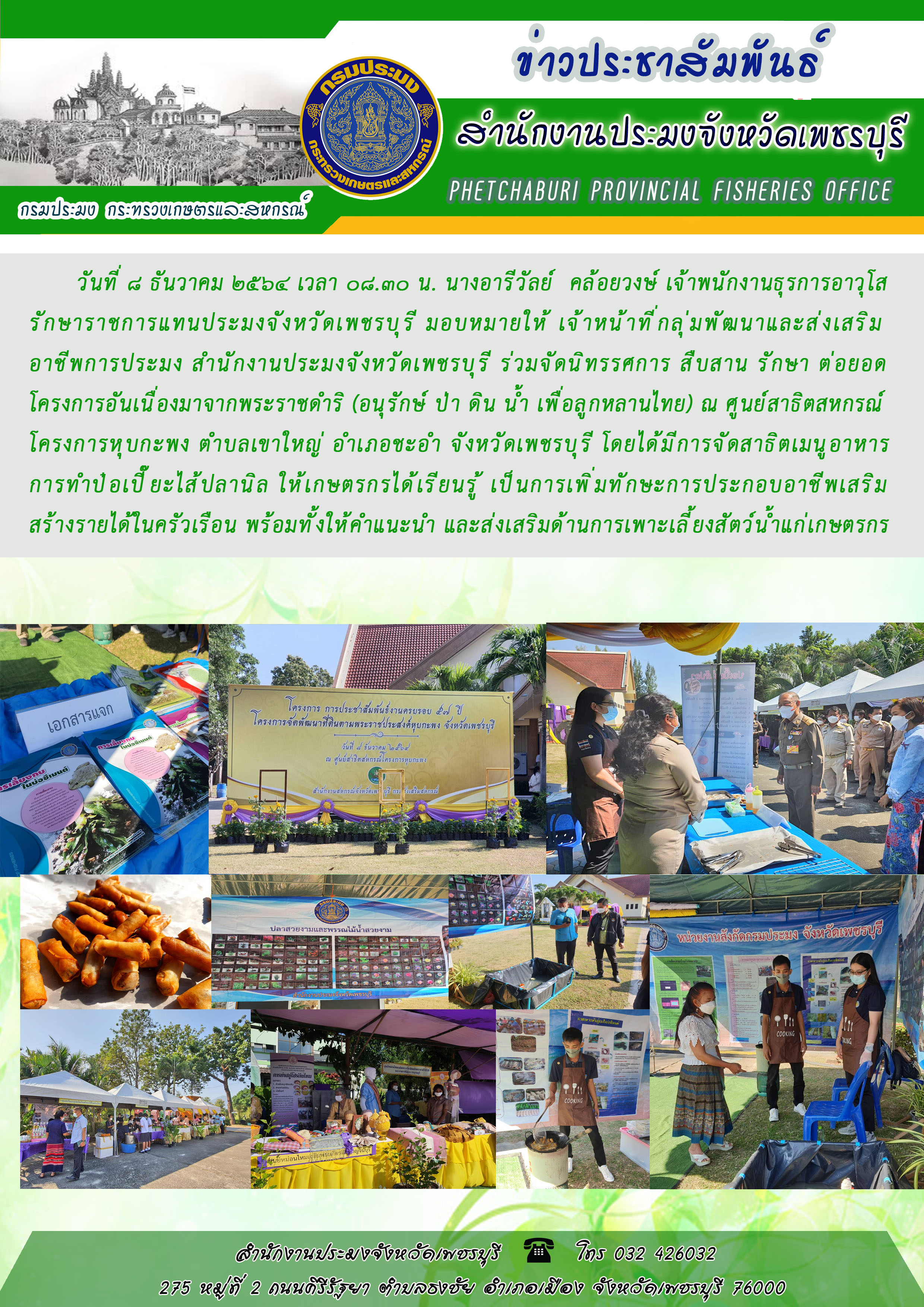 นางอารีวัลย์  คล้อยวงษ์ เจ้าพนักงานธุรการอาวุโส รักษาราชการแทนประมงจังหวัดเพชรบุรี มอบหมายให้ เจ้าหน้าที่กลุ่มพัฒนาและส่งเสริม อาชีพการประมง สำนักงานประมงจังหวัดเพชรบุรี ร่วมจัดนิทรรศการ สืบสาน รักษา ต่อยอด  โครงการอันเนื่องมาจากพระราชดำริ (อนุรักษ์ ป่า ดิน น้ำ เพื่อลูกหลานไทย)