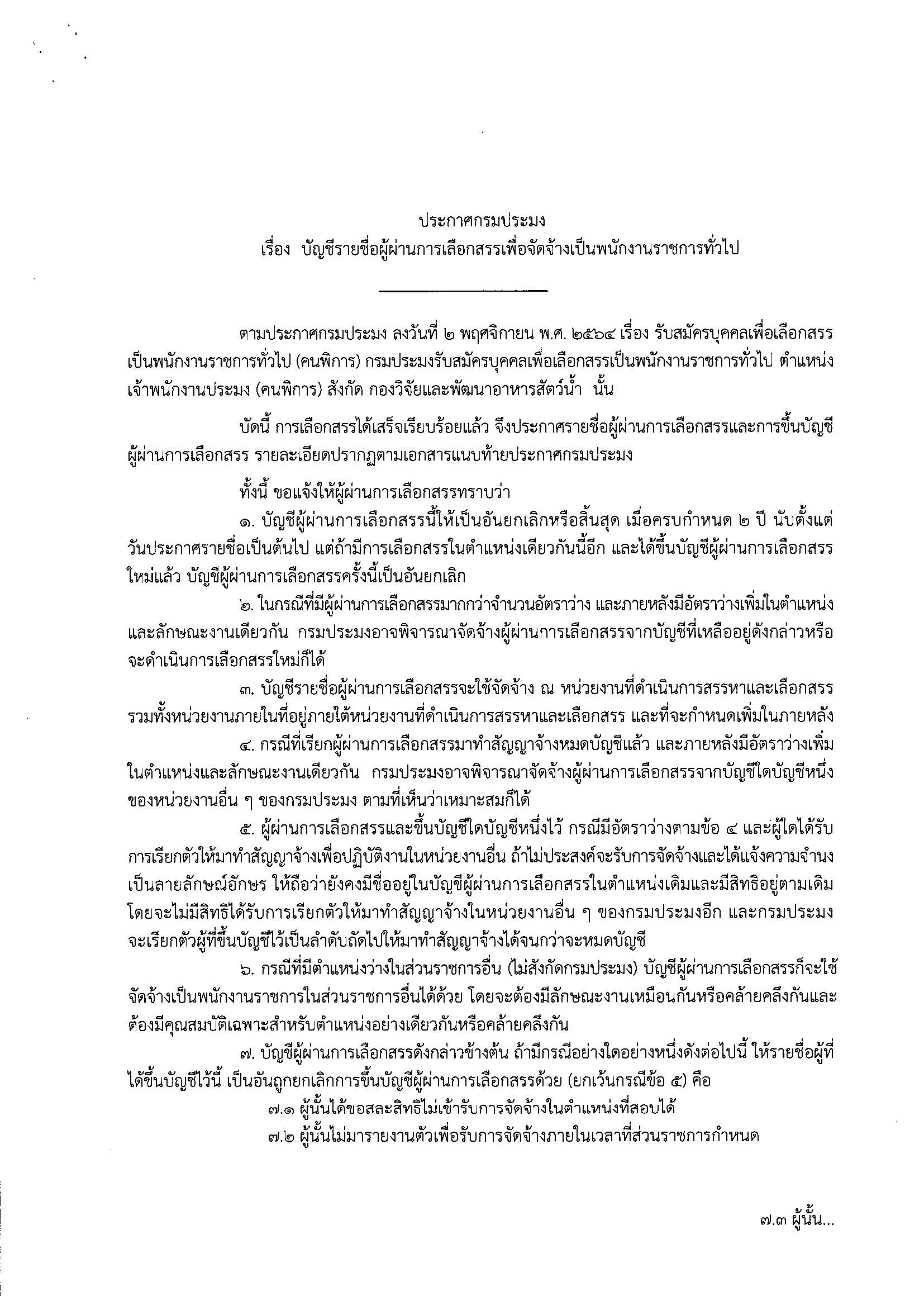 ประกาศกรมประมง เรื่อง บัญชีรายชื่อผู้ผ่านการเลือกสรรเพื่อจัดจ้างเป็นพนักงานราชการทั่วไป..คลิก