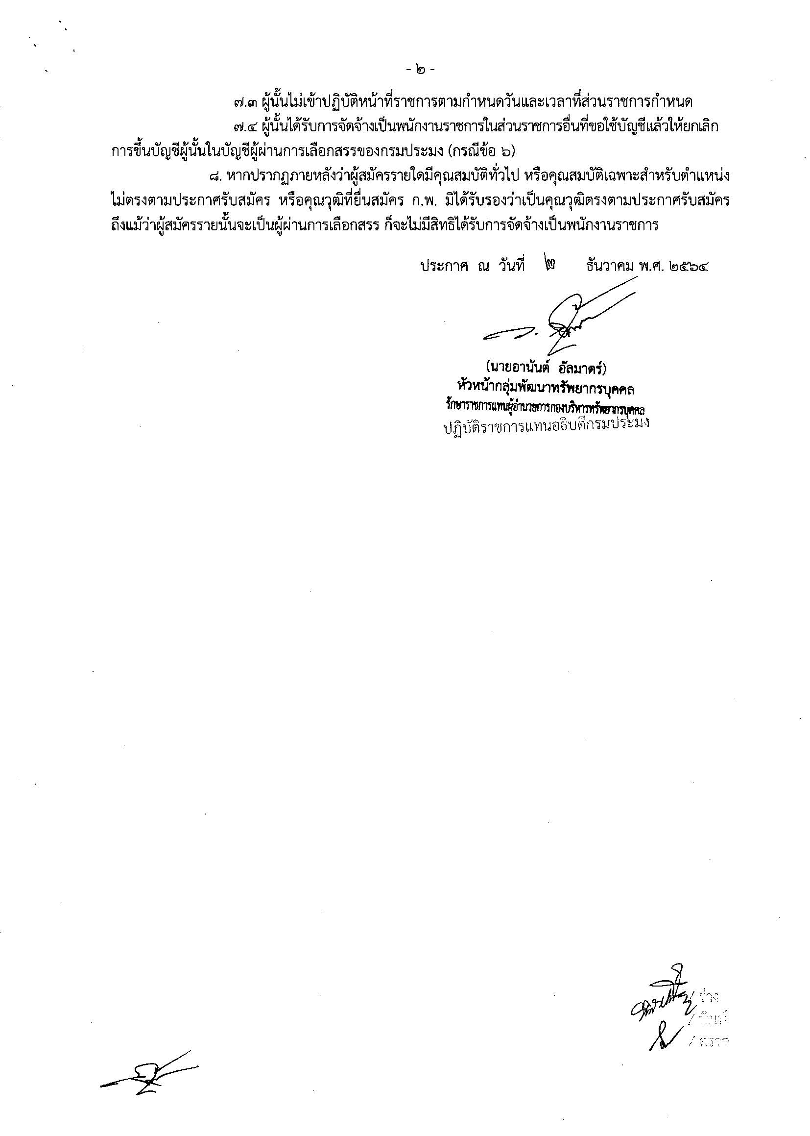 ประกาศกรมประมง เรื่อง บัญชีรายชื่อผู้ผ่านการเลือกสรรเพื่อจัดจ้างเป็นพนักงานราชการทั่วไป