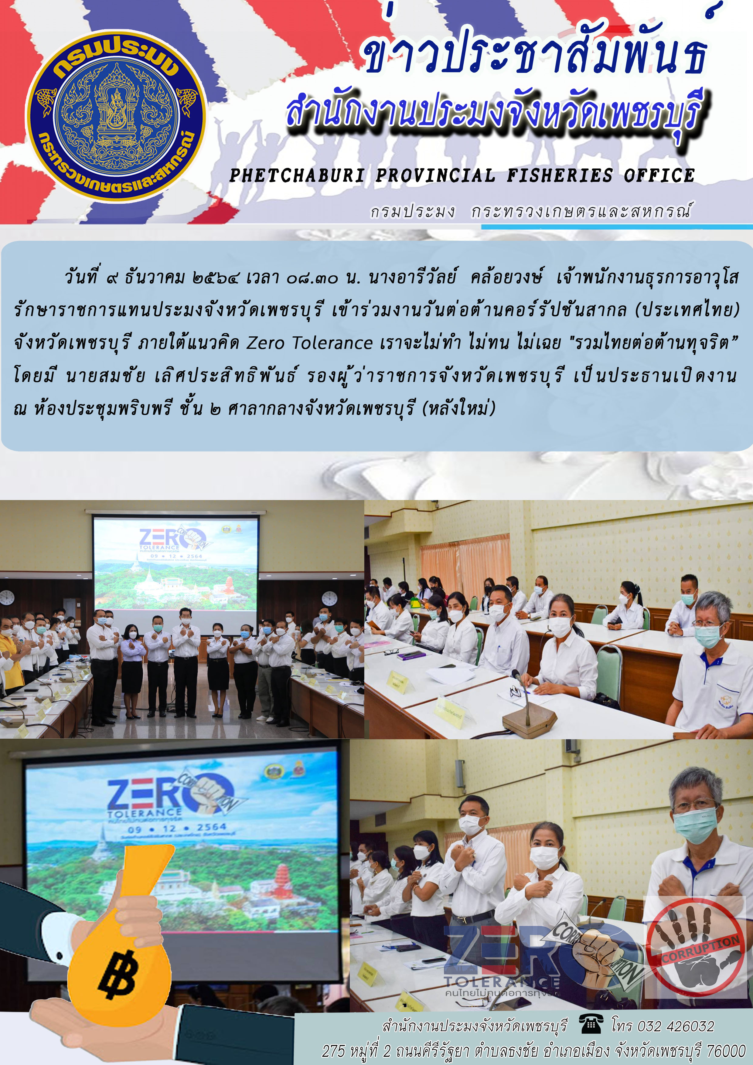 นางอารีวัลย์  คล้อยวงษ์  เจ้าพนักงานธุรการอาวุโส รักษาราชการแทนประมงจังหวัดเพชรบุรี เข้าร่วมงานวันต่อต้านคอร์รัปชันสากล (ประเทศไทย) จังหวัดเพชรบุรี ภายใต้แนวคิด Zero Tolerance เราจะไม่ทำ ไม่ทน ไม่เฉย 