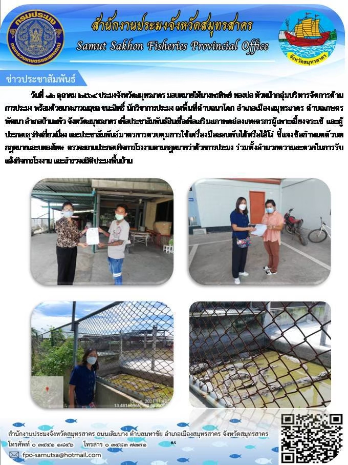 ประชาสัมพันธ์สินเชื่อเพื่อเสริมสภาพคล่องเกษตรกรผู้เพาะเลี้ยงจระเข้ และผู้ประกอบธุรกิจเกี่ยวเนื่อง และประชามสัมพันธ์ มาจนการควบคุมการใช้เครื่องมือลอบพับได้หรือไอ้โง่ ชี้แจงข่้อกำหนดตัวบทกฏหมายและบทลงโทษ ตรวจสอบสถานประกอบกิจการโรงงานตามกฏหมายว่าด้วยการประมง รวมทั้งอำนวยความสะดวกในการรับแจ้งกิขจการโรงงาน และสำรวจสถิติประมงพื้นบ้าน..คลิก